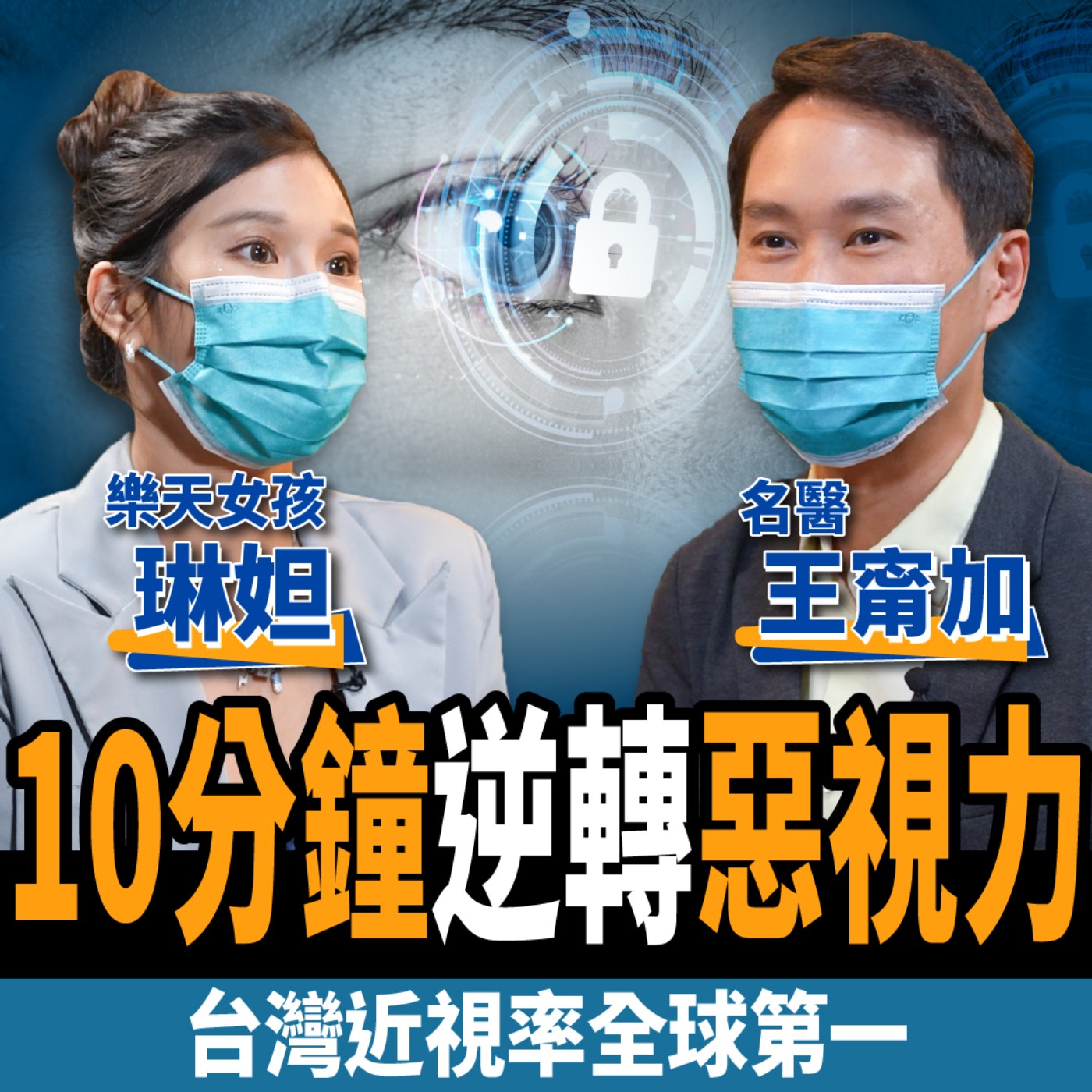 cover of episode 【健康】台灣近視率全球之冠！名醫教你10分鐘逆轉惡視力ft. 琳妲、王甯加醫師