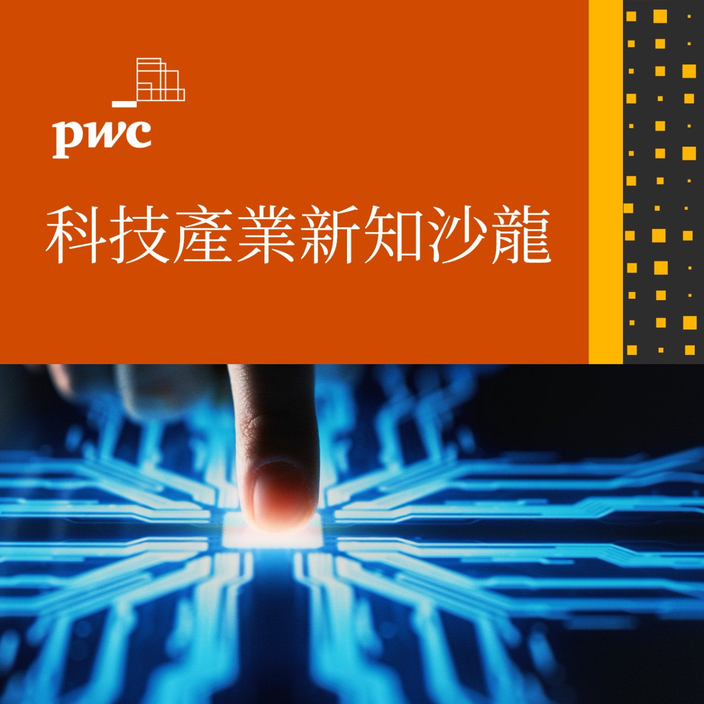PwC Taiwan (資誠)