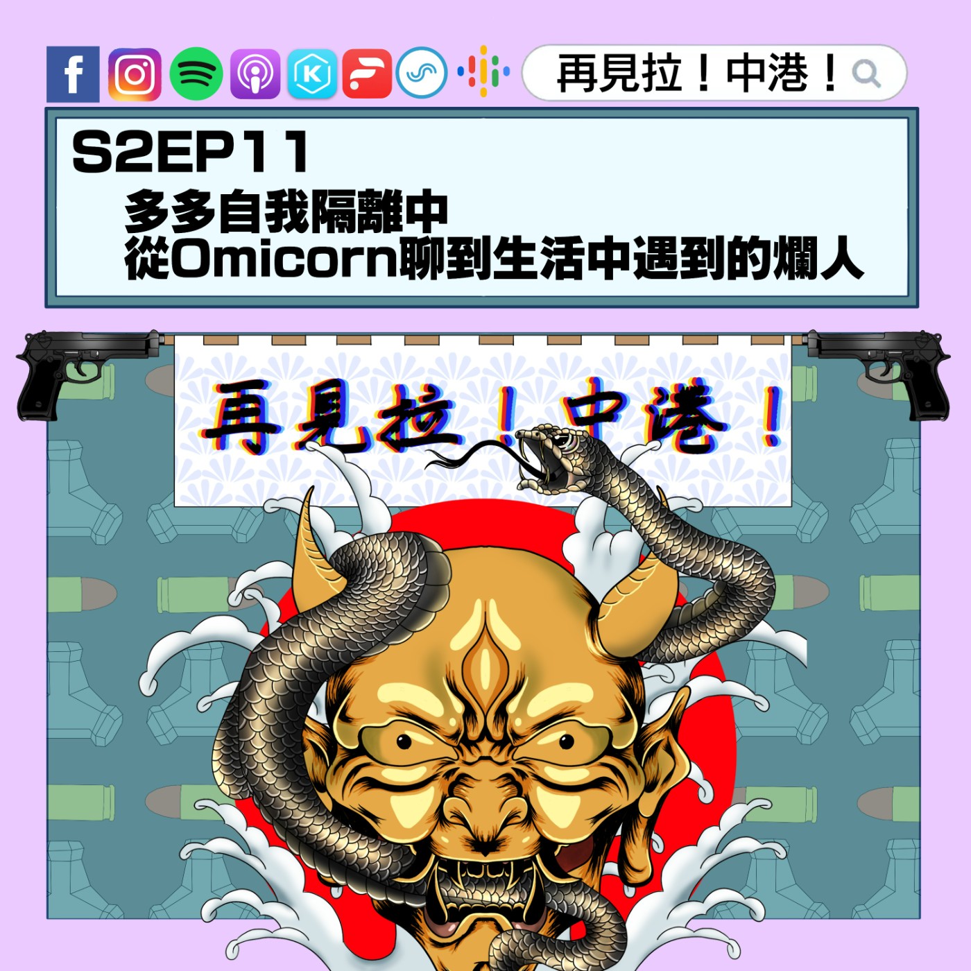 【再見拉中港】#S2EP11 多多自我隔離中,從Omicron聊到生活中的爛人(內有大量髒話)