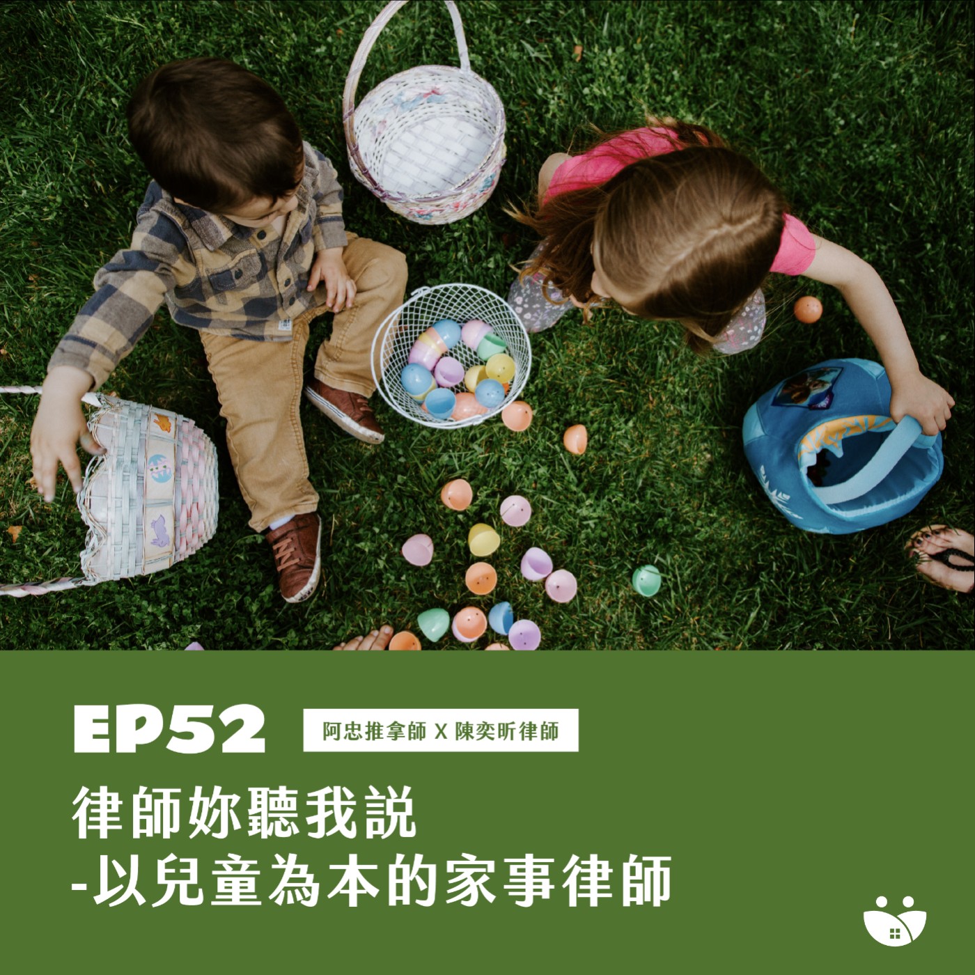  EP 52 律師妳聽我說-以兒童為本的家事律師 阿忠推拿師 X  陳奕昕律師   episode artwork