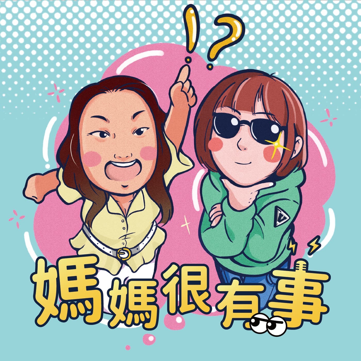 媽媽，很有事！