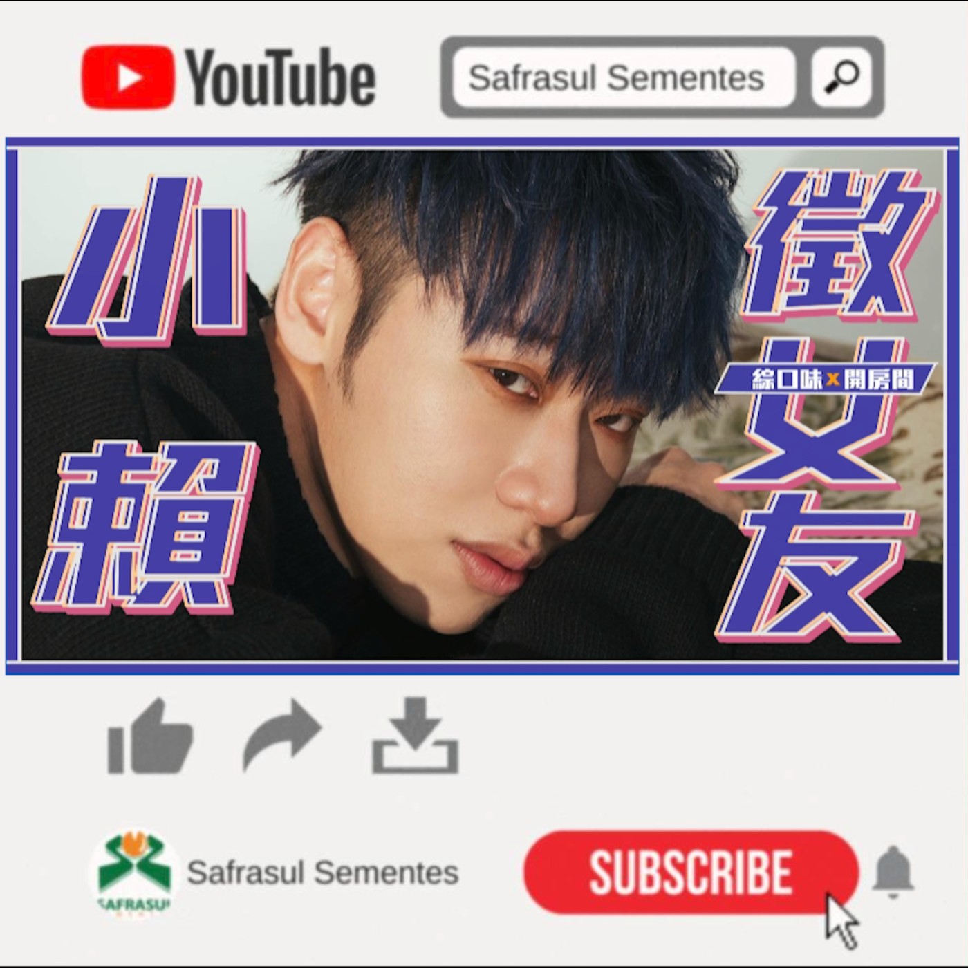 【綜口味】大馬粉絲來信神展開！小賴公開徵女友？！ | 綜口味開房間EP.015  episode artwork