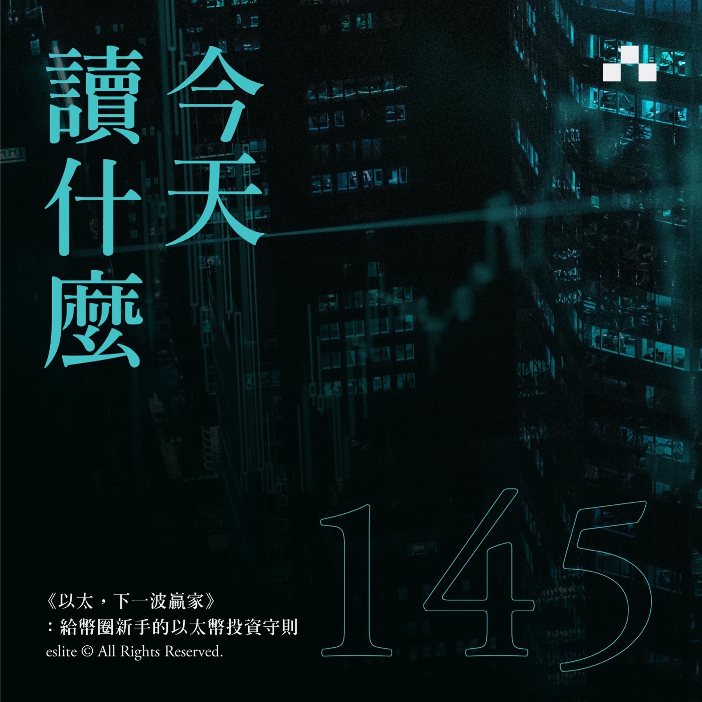 cover of episode EP145｜《以太，下一波贏家》：給幣圈新手的以太幣投資守則 ft. 優勢人生 Raymond Wu｜今天讀什麼