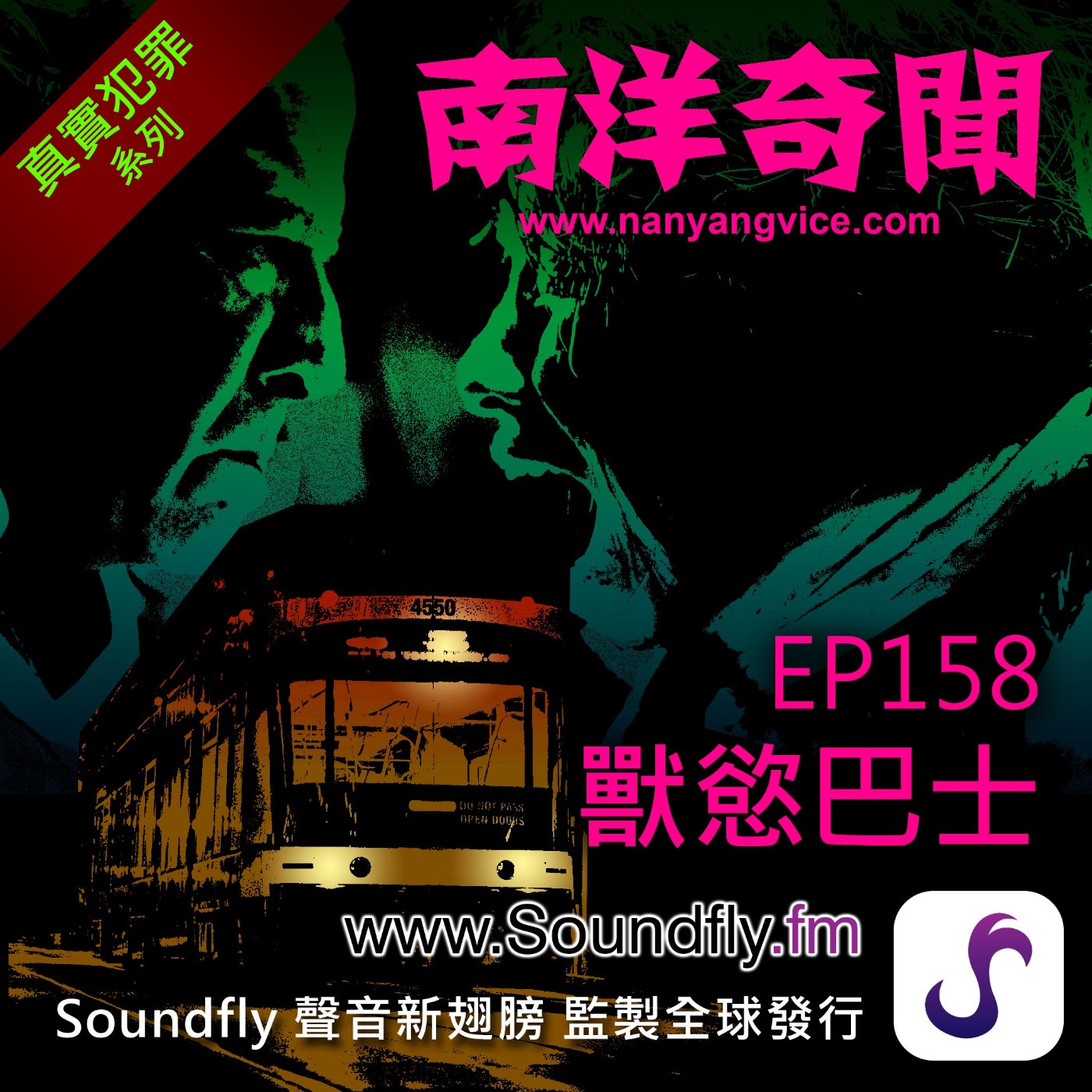 EP158  獸慾巴士 episode artwork