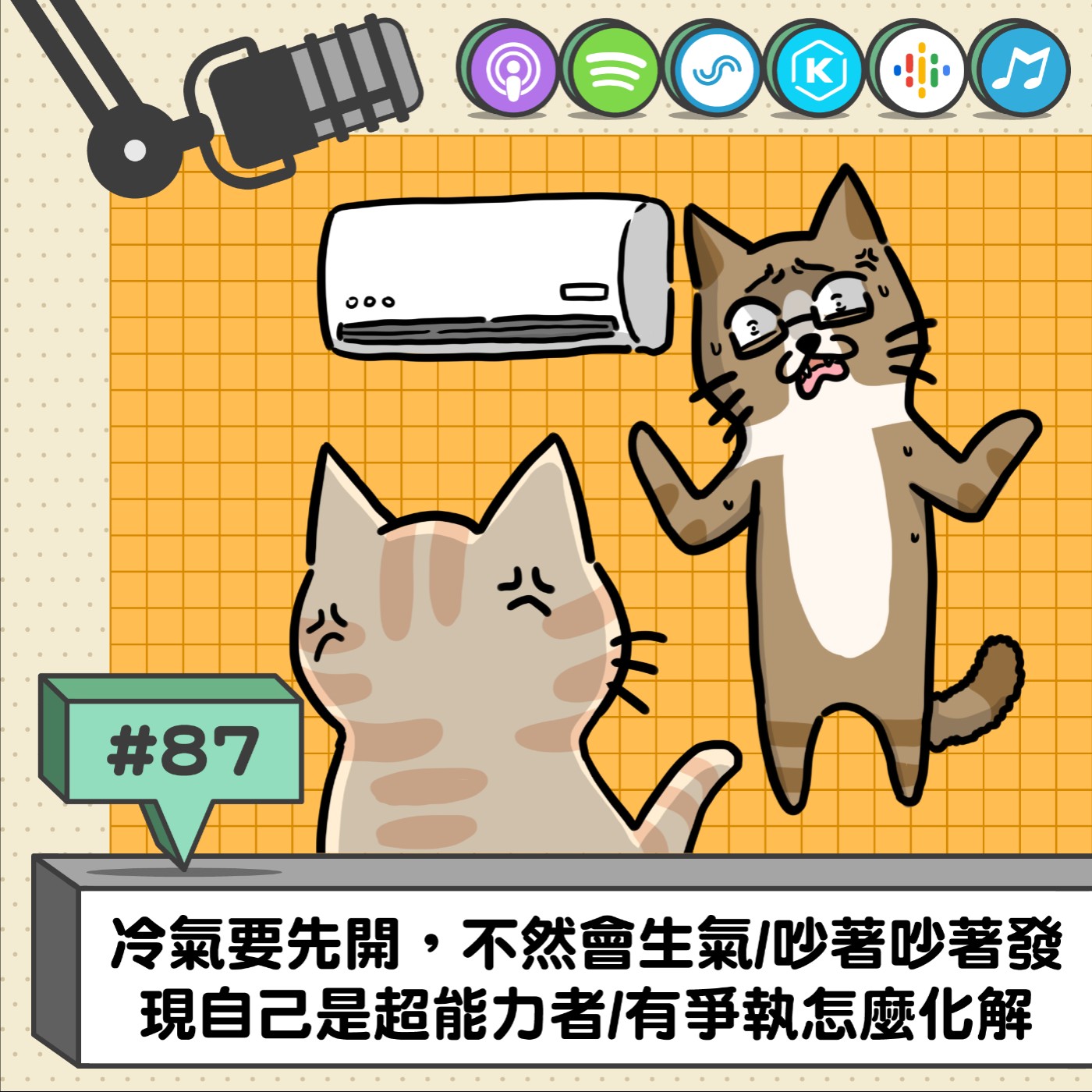 EP87 | 冷氣要先開不然會生氣/吵著吵著發現自己是超能力者/有爭執怎麼化解