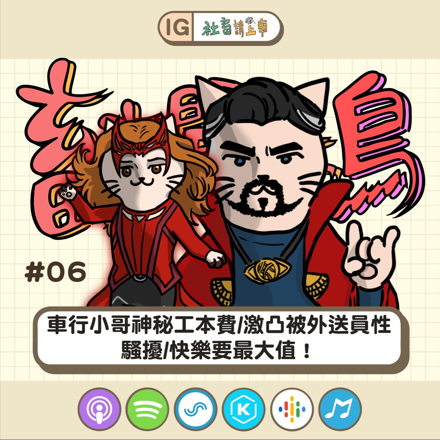【畜畜聞啼鳥#06】車行小哥神秘工本費/激凸被外送員性騷擾/快樂要最大值！