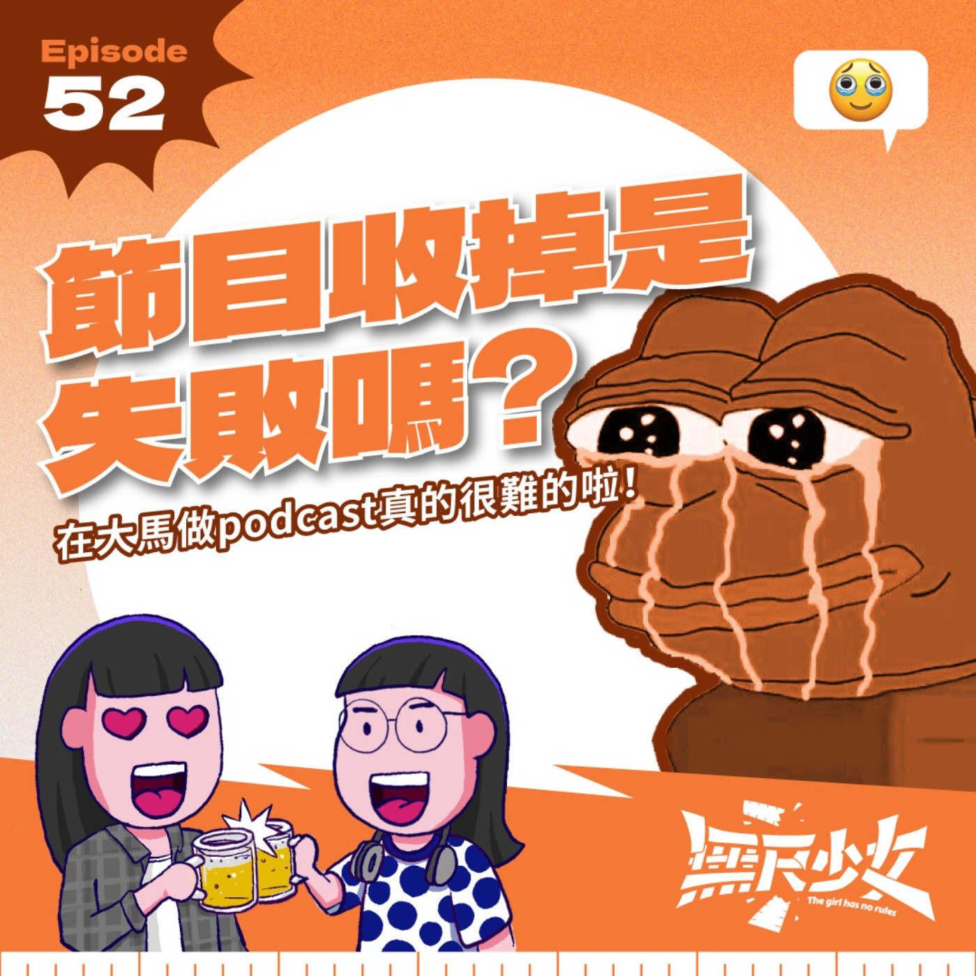 EP52 | 節目收掉是失敗嗎?在大馬做podcast真的很難的啦!ft. 君武