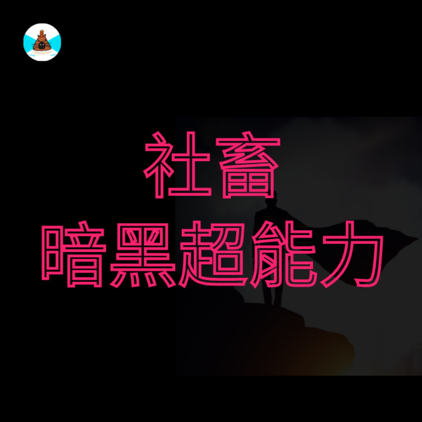 【社畜人牲】社畜暗黑超能力 - 在公司當超級英雄的那些年，上班族必備超能力，你收集了幾個了？ episode artwork