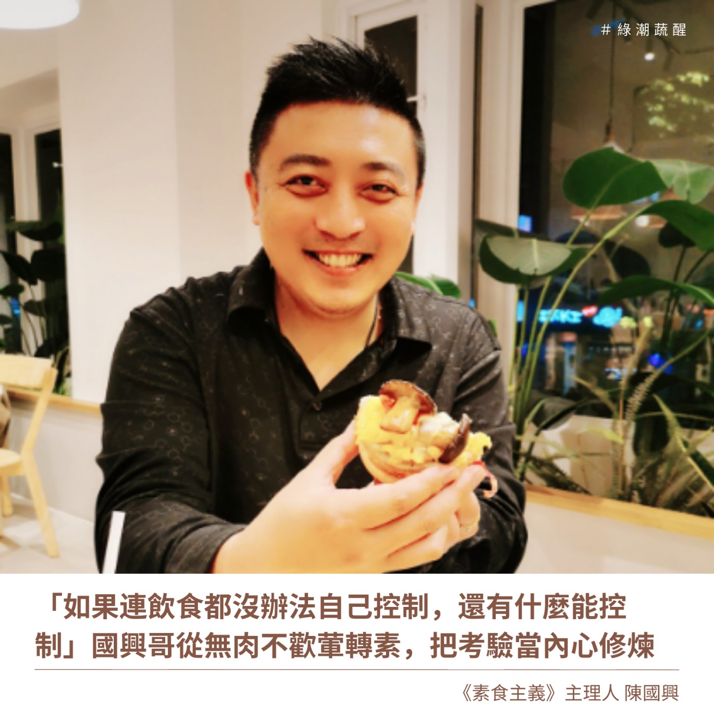 EP46「如果連飲食都沒辦法自己控制,還有什麼能控制」國興哥從無肉不歡葷轉素,把考驗當內心修煉