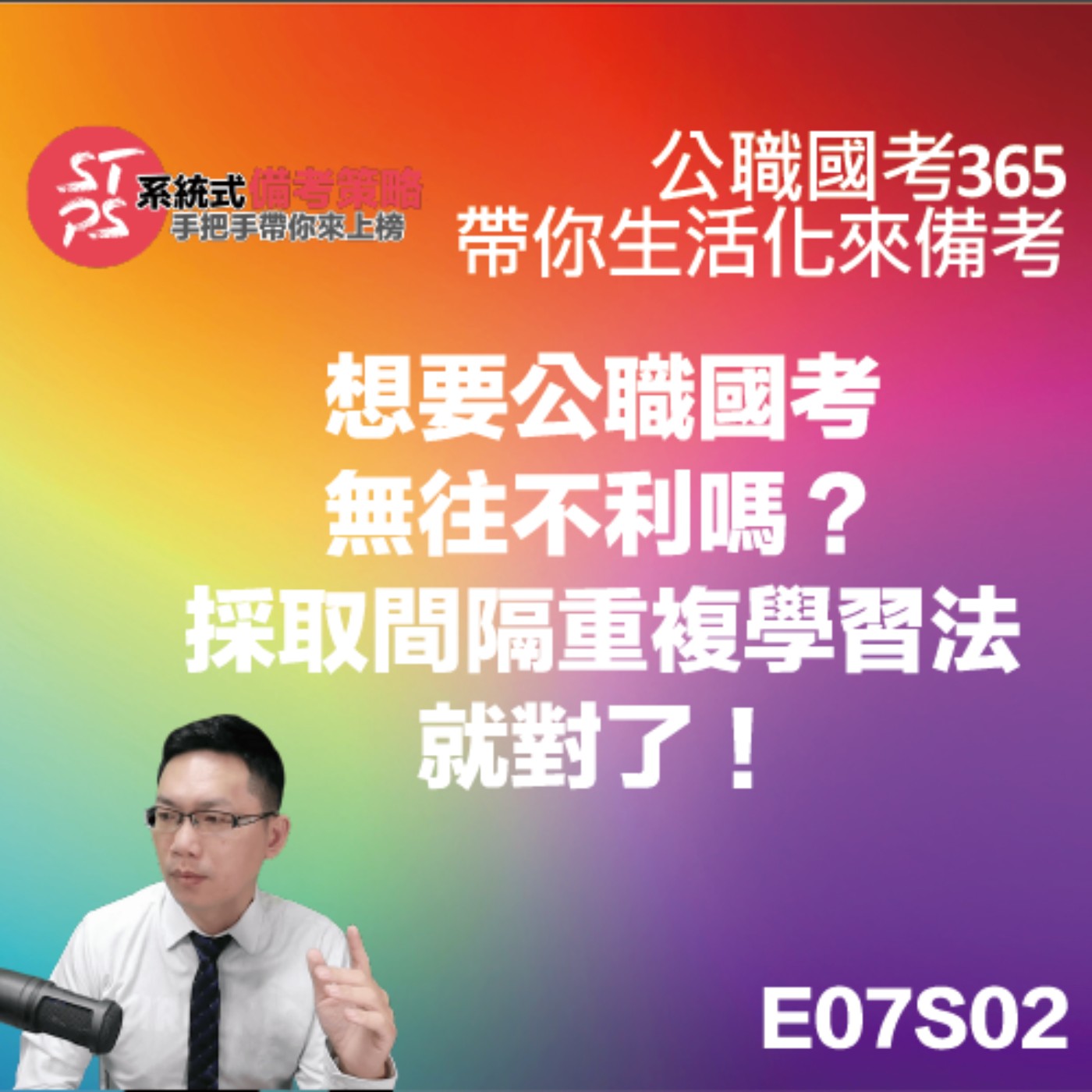 想要公職國考無往不利嗎？採取間隔重複學習法就對了！ episode artwork