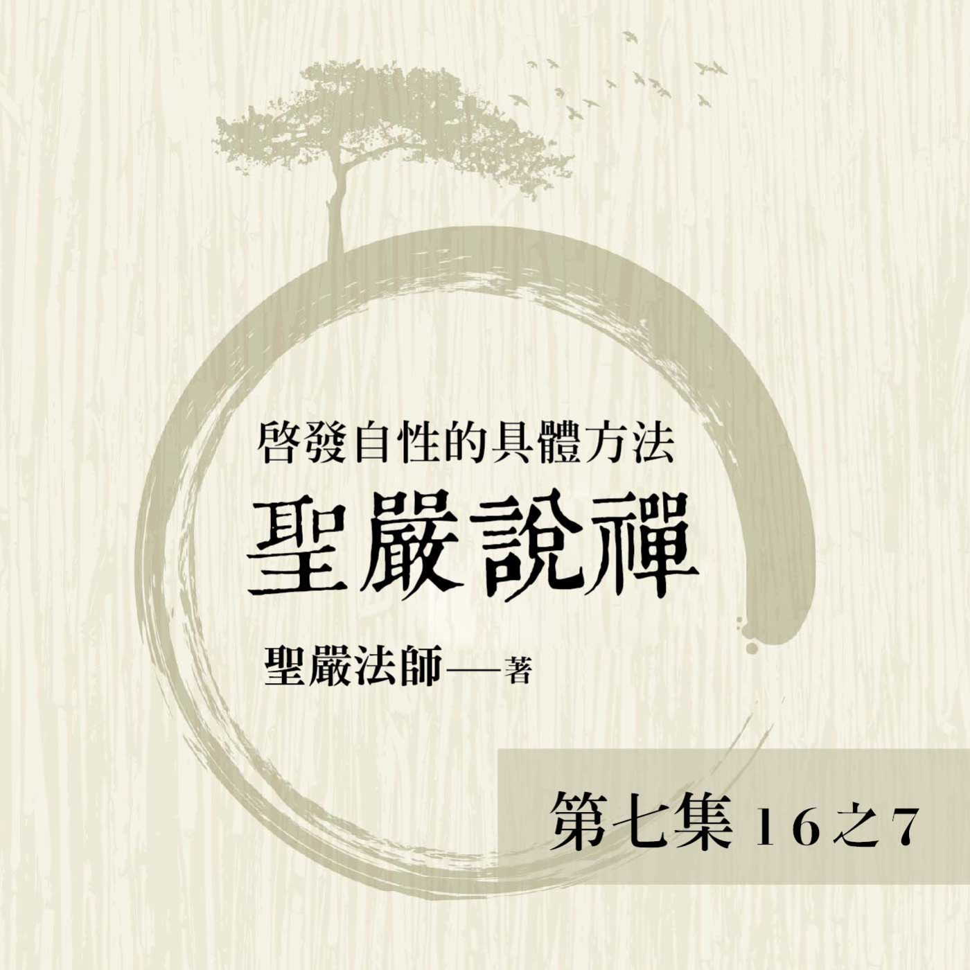 《聖嚴說禪》第七集 (16之7)