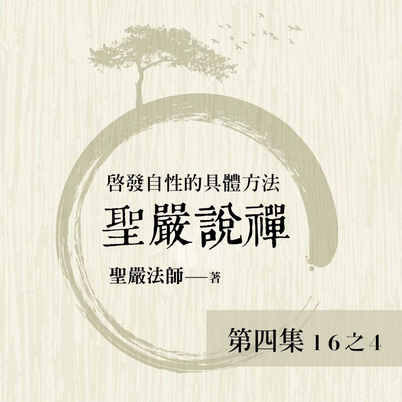 《聖嚴說禪》第四集 (16之4)