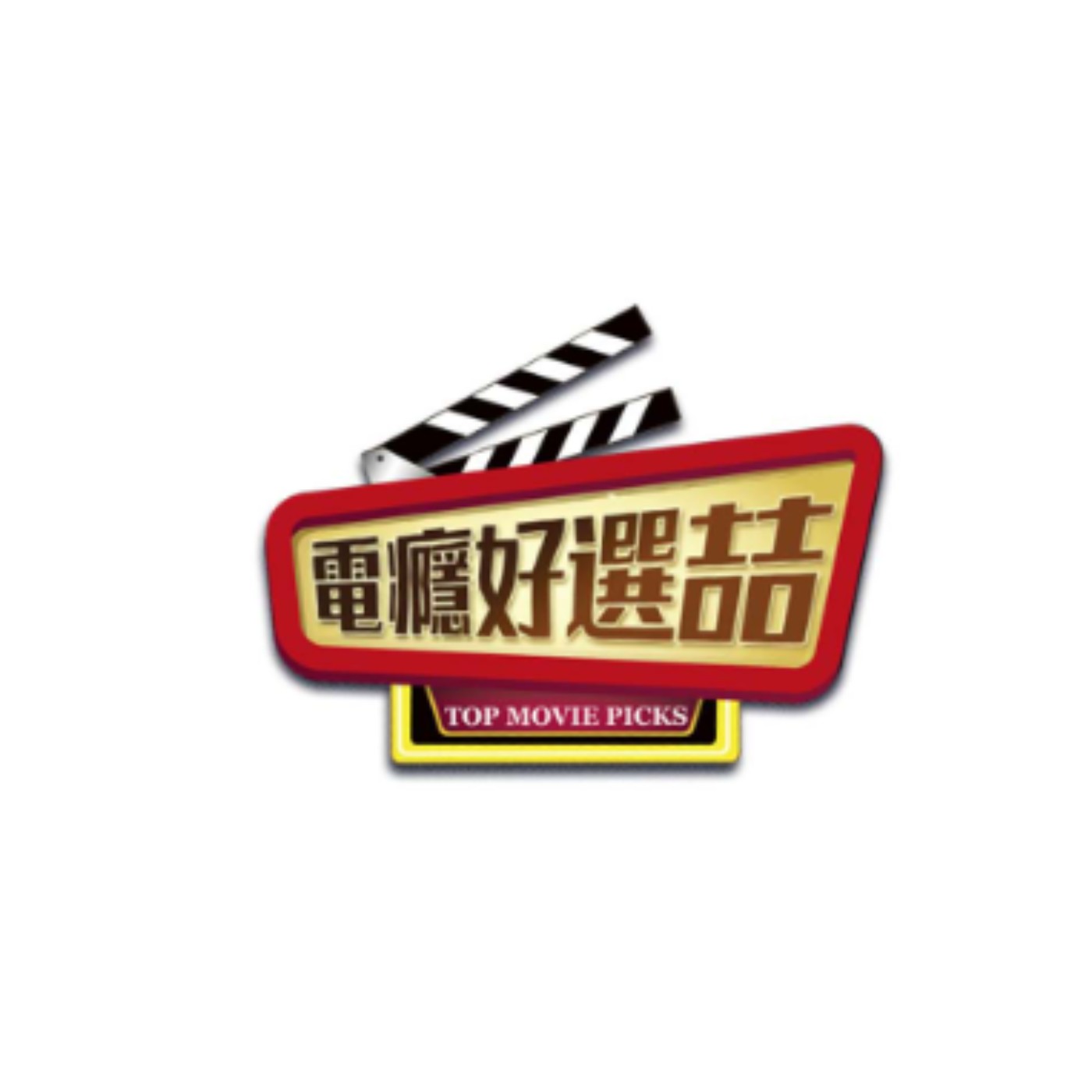 《該死的阿修羅》如果重來會更好?該來的該死的都跑不了 episode artwork
