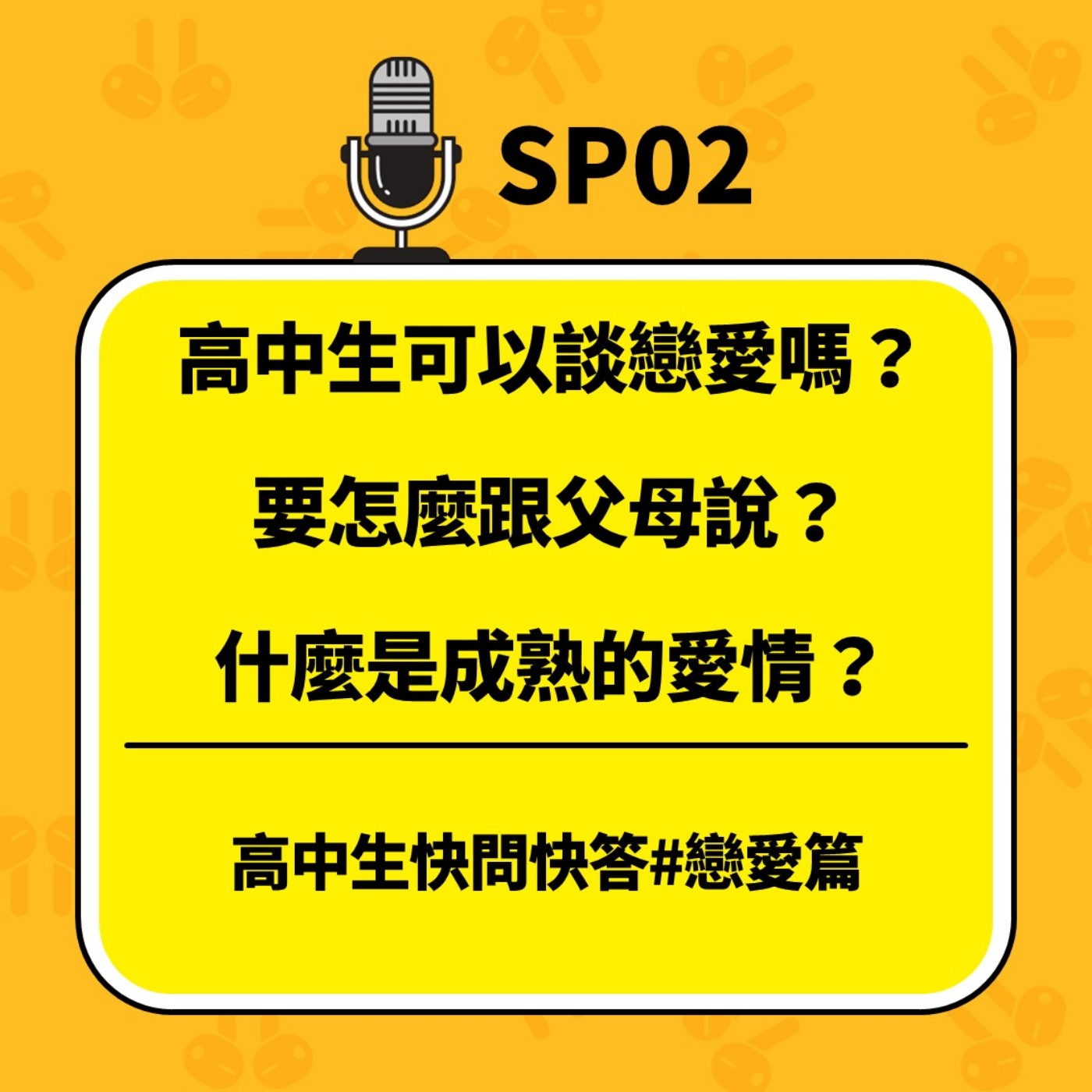 青春通識課｜從高中到大學！