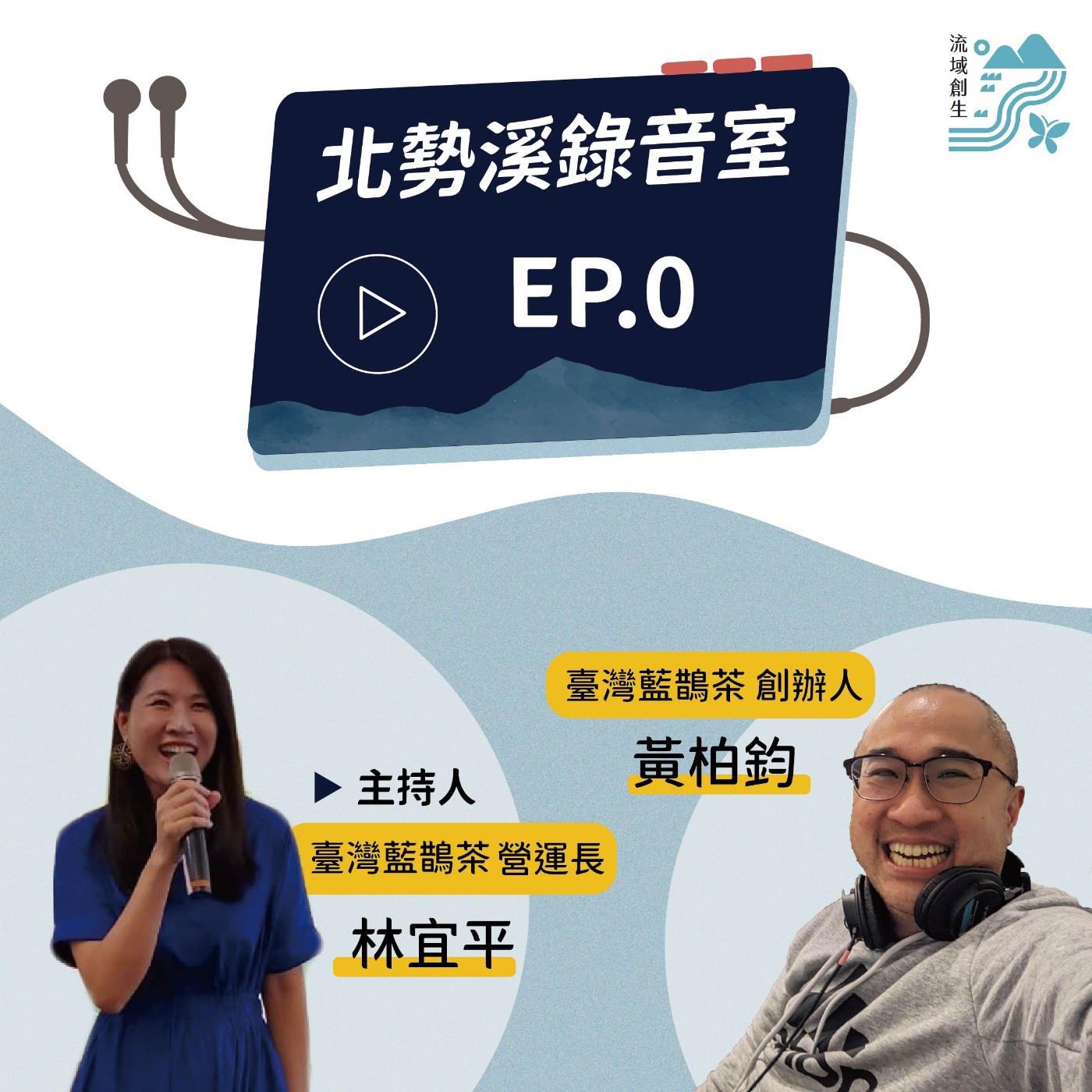 看見北勢溪新契機｜臺灣藍鵲茶創辦人黃柏鈞、執行長林宜平 episode artwork
