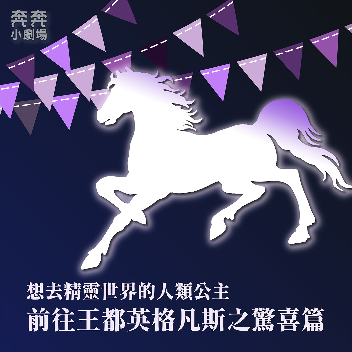 EP36 前往王都英格凡斯之驚喜篇 | 想去精靈世界的人類公主(二十三)