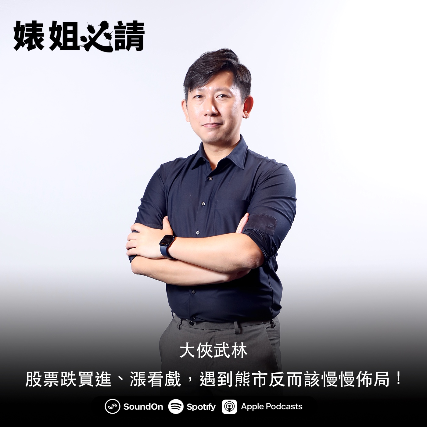 EP128｜股票跌買進、漲看戲，遇到熊市反而該慢慢佈局！feat.大俠武林