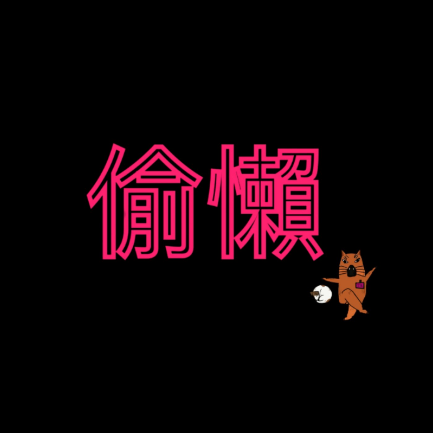 【社畜人牲】  你今天偷懶了嗎？誰說偷懶都是不對的？ 今天我擺出了一百萬種理由，讓我們可以對的起自已好好偷懶(好啦！還是要挑一下時間好嗎？) episode artwork