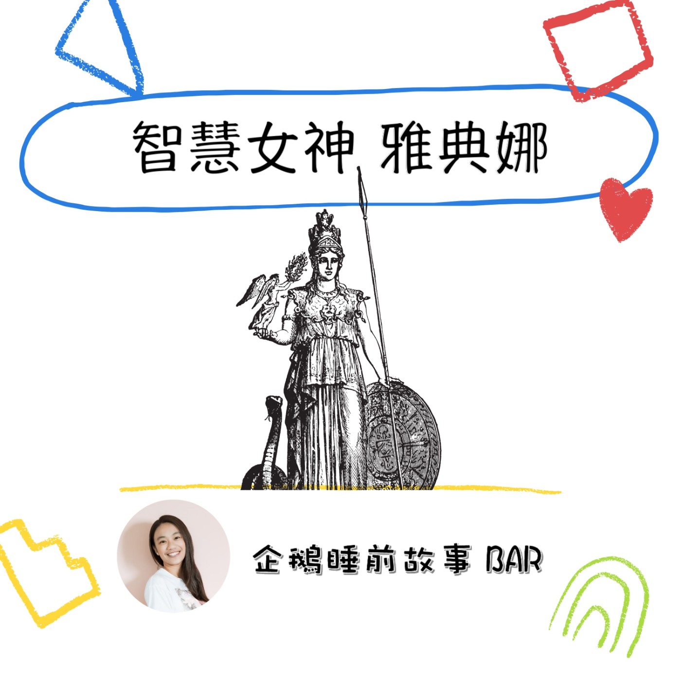 《希臘神話故事》智慧女神 雅典娜