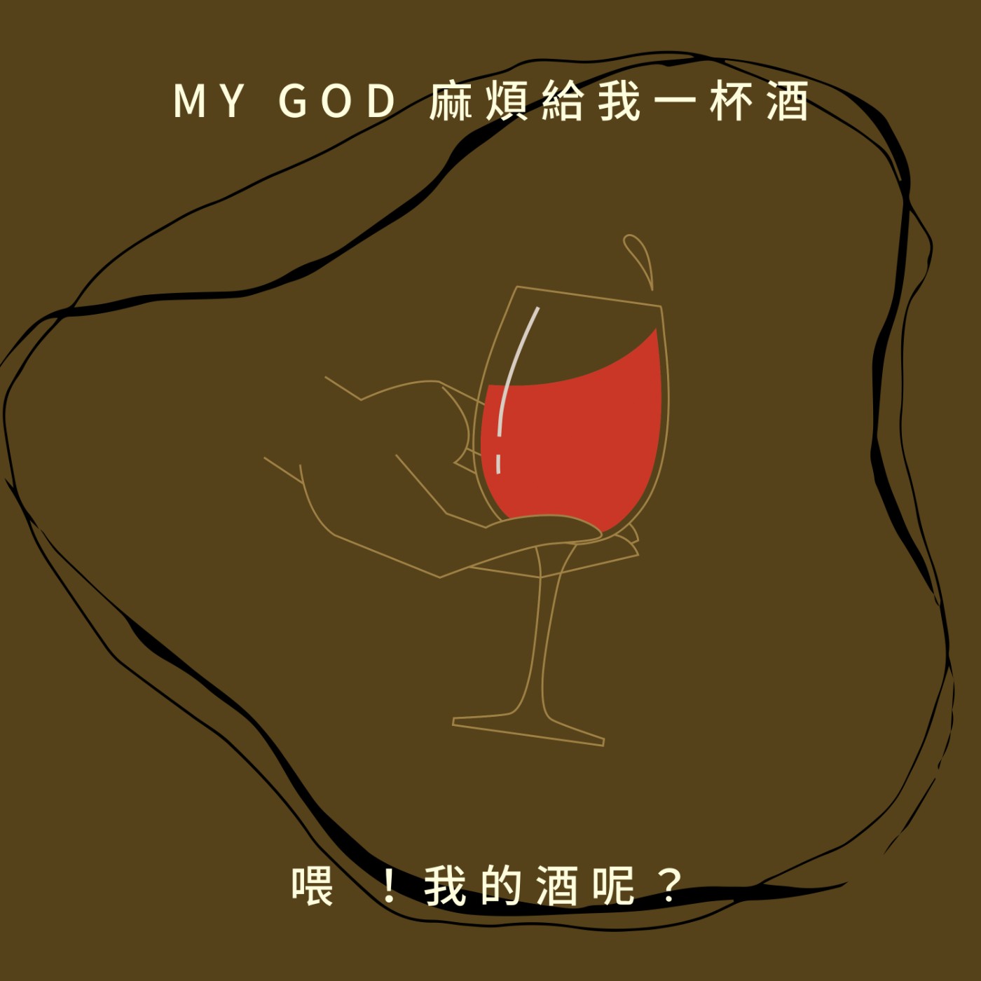 My God 麻煩給我一杯酒