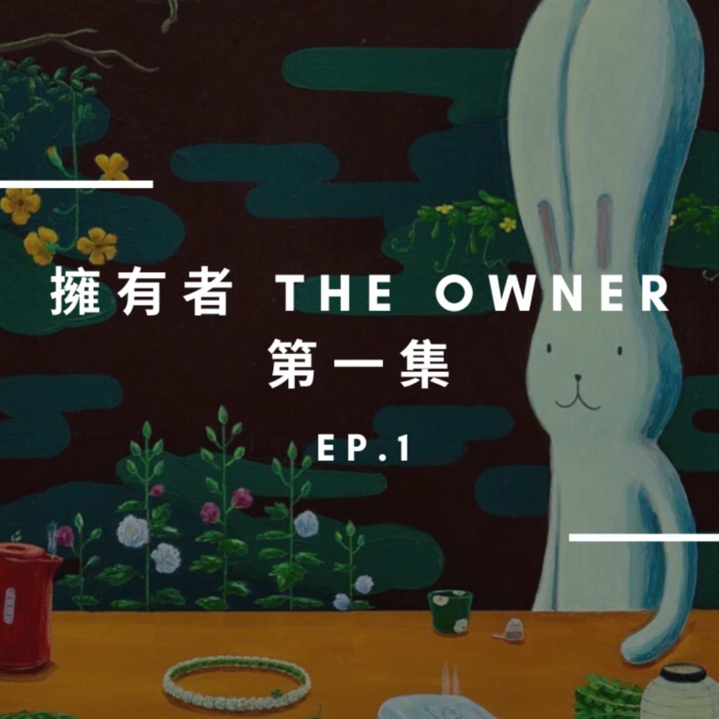 EP.1 連畫作都能賣飛,100萬不見了..💸