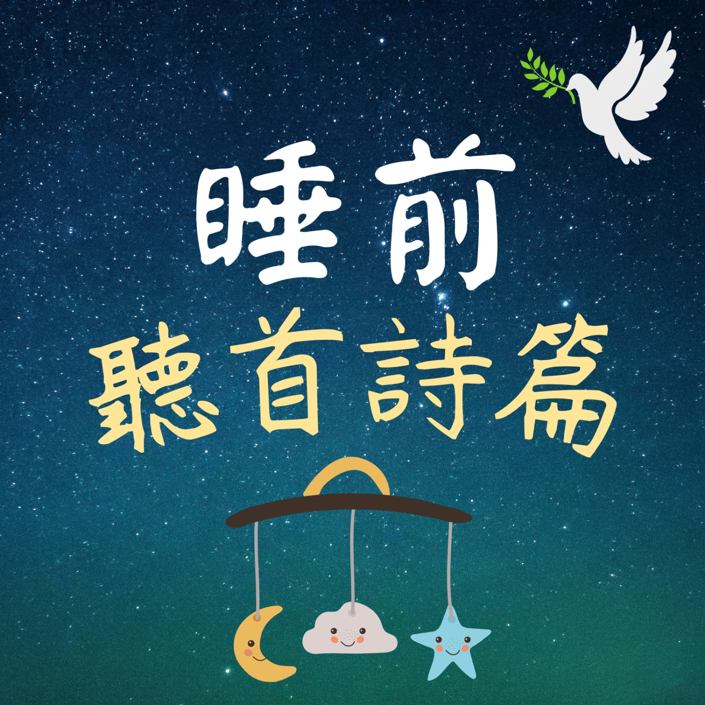 睡前聽首詩篇