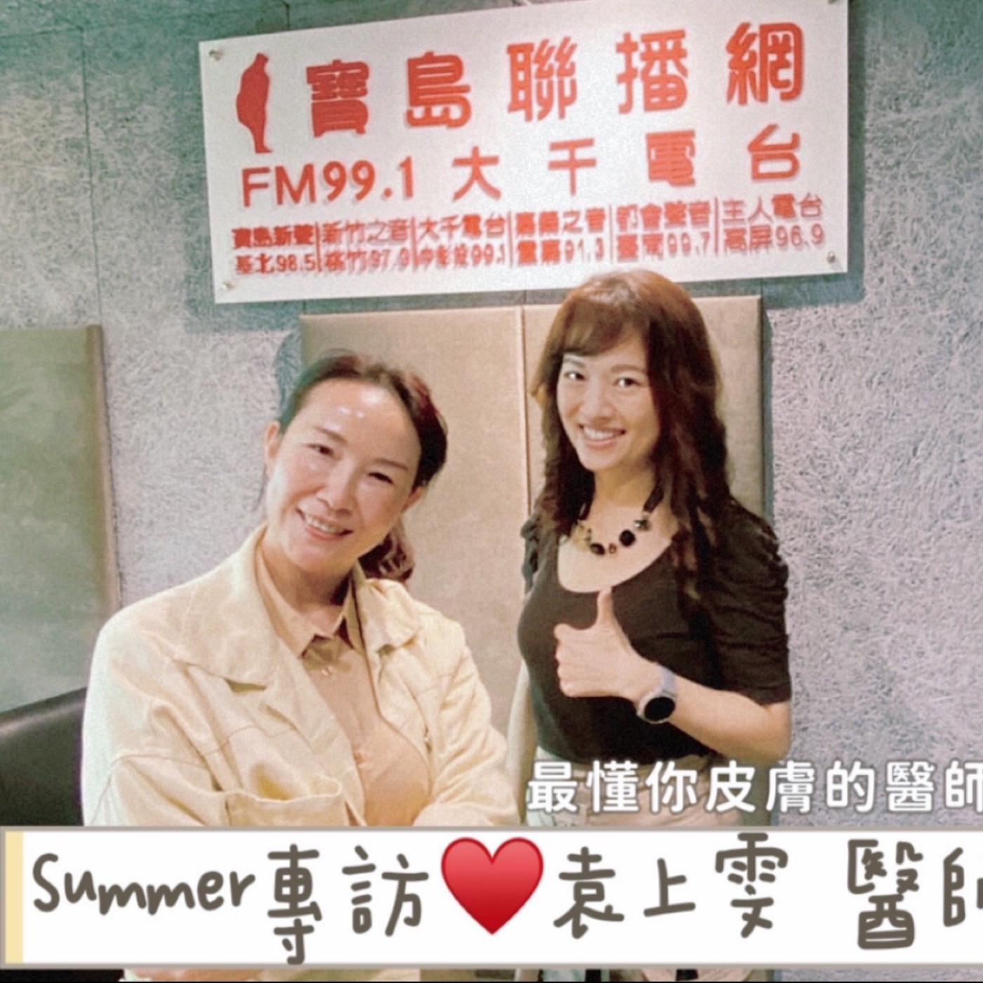 SUMMER專訪~【袁上雯  皮膚科 醫師】~患者收尋排行榜~唯一指定【戰痘~超強的皮膚科醫師】~這一集說痘痘 episode artwork