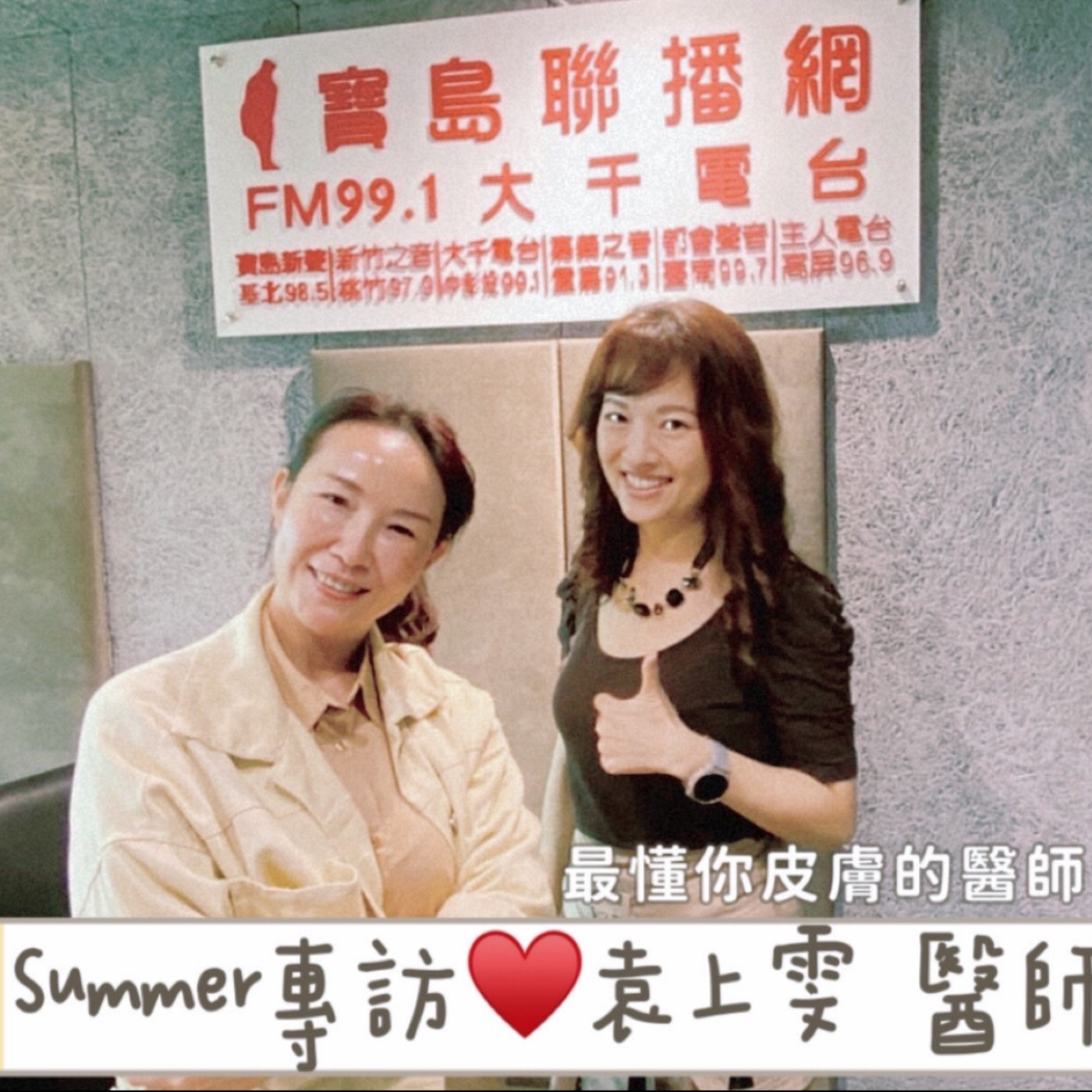 SUMMER專訪~【袁上雯  皮膚科 醫師】~患者收尋排行榜~唯一指定【超強的皮膚科醫師】~這一集說: 為何香港腳很難斷根因為問題在???請聽下去就有答案 episode artwork