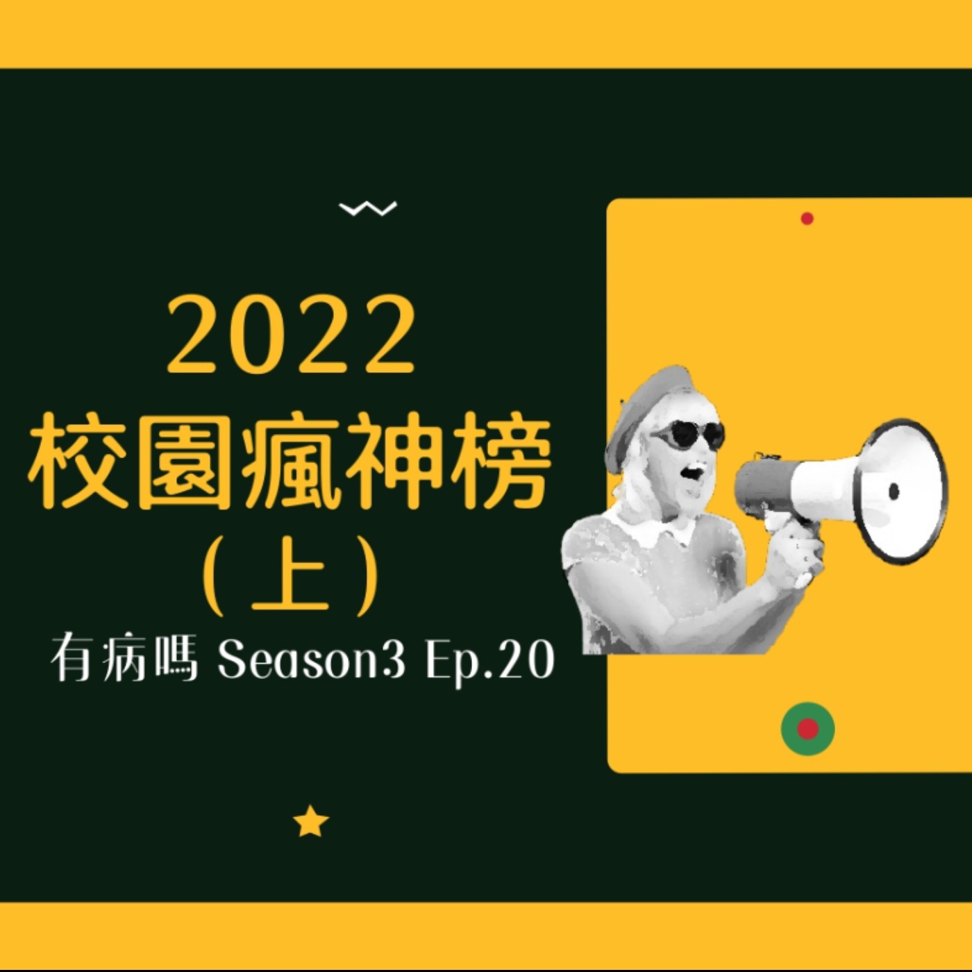 cover of episode S3EP20 2022最強校園瘋神榜（上） | 疫情期間居家遠距，一定很難忘實體上課的校園吧！學生時代的趣事到底有多瘋：躺分仔、無名小站密碼文、系草跌落神壇、女生宿舍衣服瀑布、記憶開發課程真的有陳光老師！、右腦開發學習法