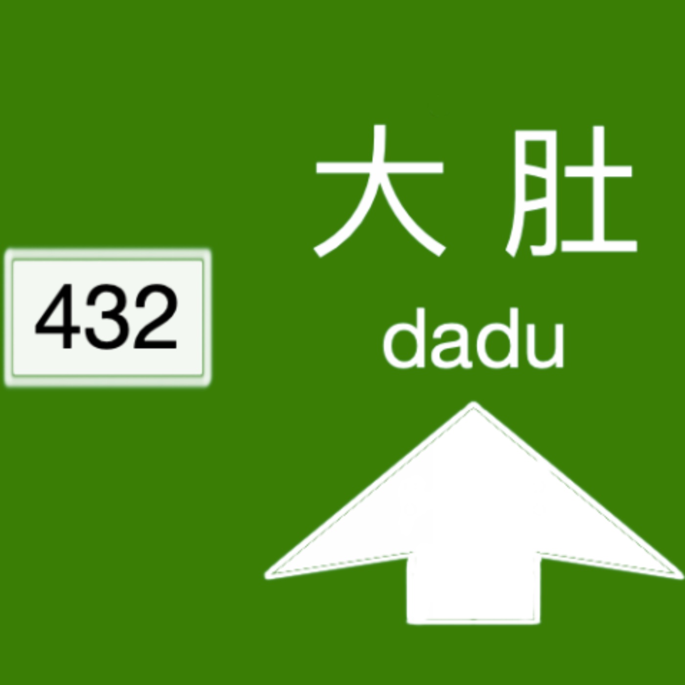 大肚432