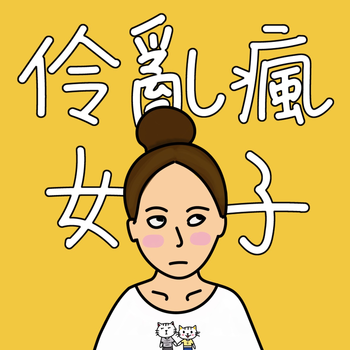 伶亂瘋女子