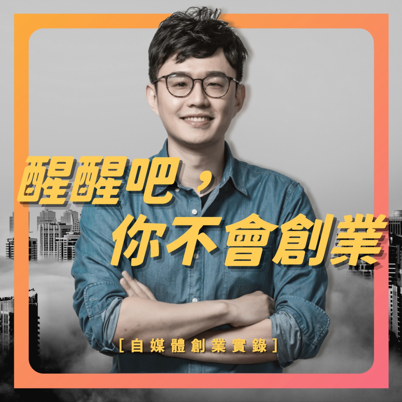 Ep. 82 實體商品賣家，如何透過內容行銷來刺激曝光、增加銷售？