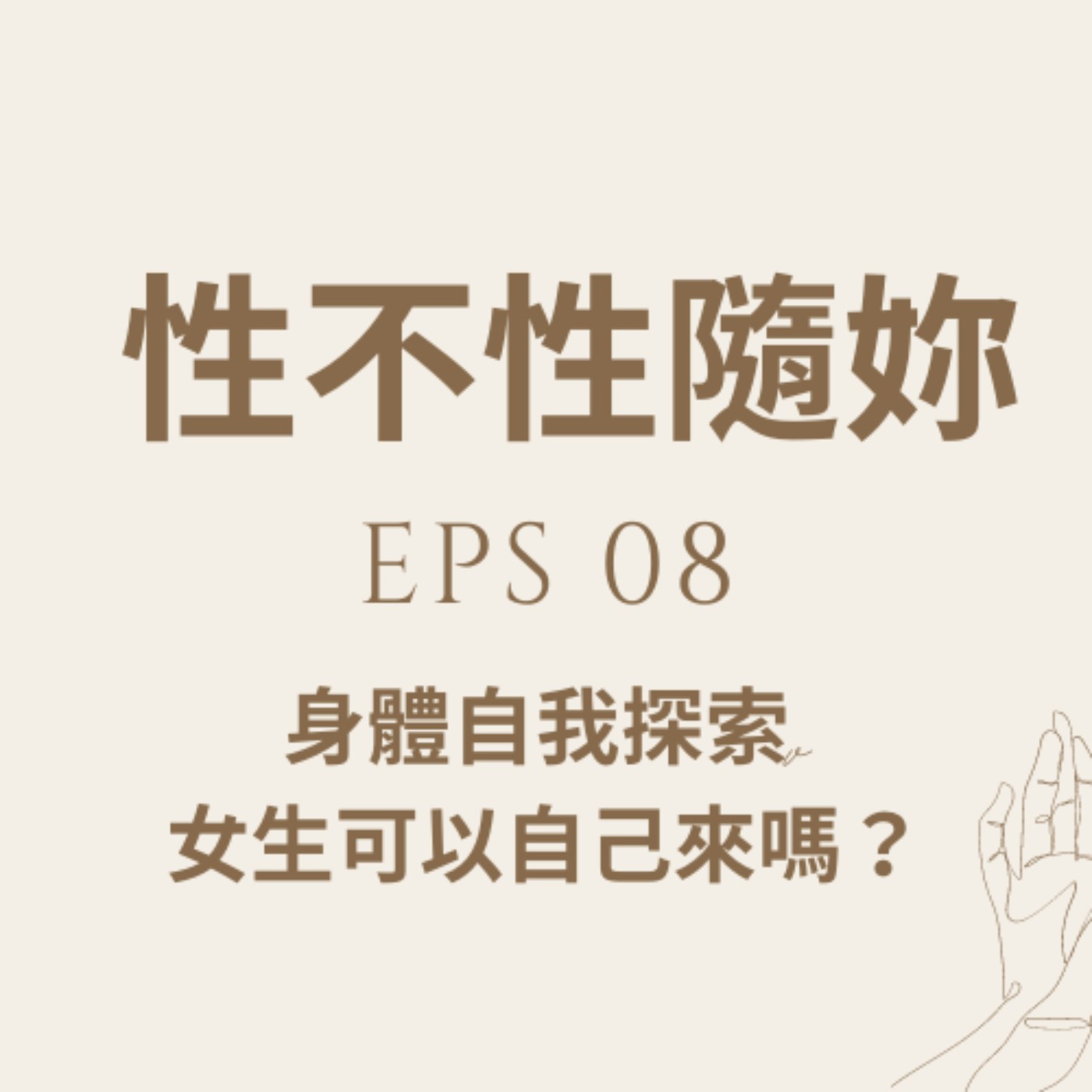 『性不性隨妳 』eps.08-身體自我探索，女生可以自己來嗎？ episode artwork