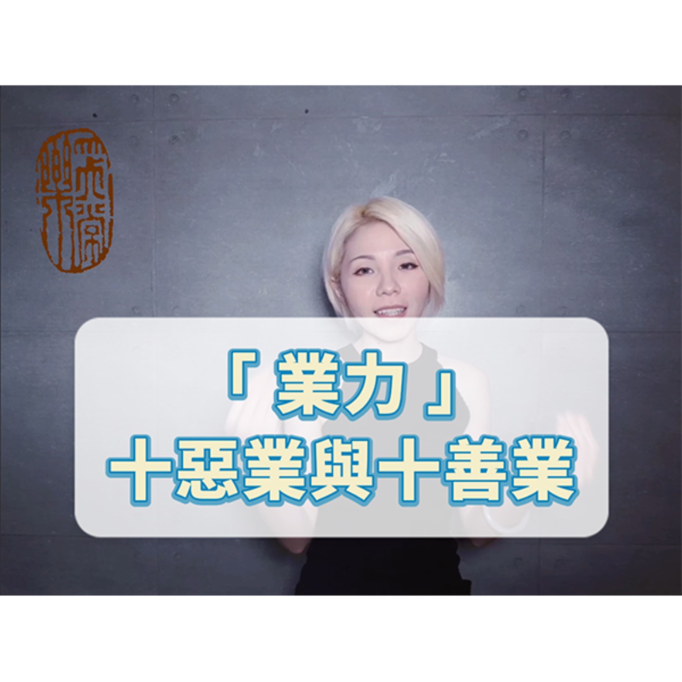 業力：十惡業與十善業