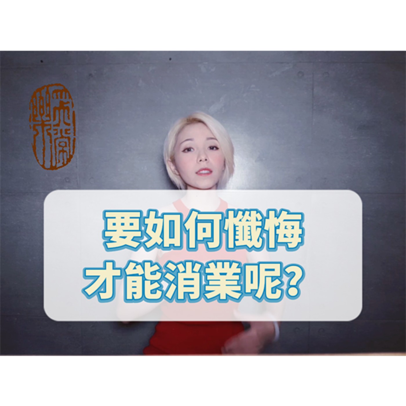 為什麼要懺悔？如何懺悔才能消業？
