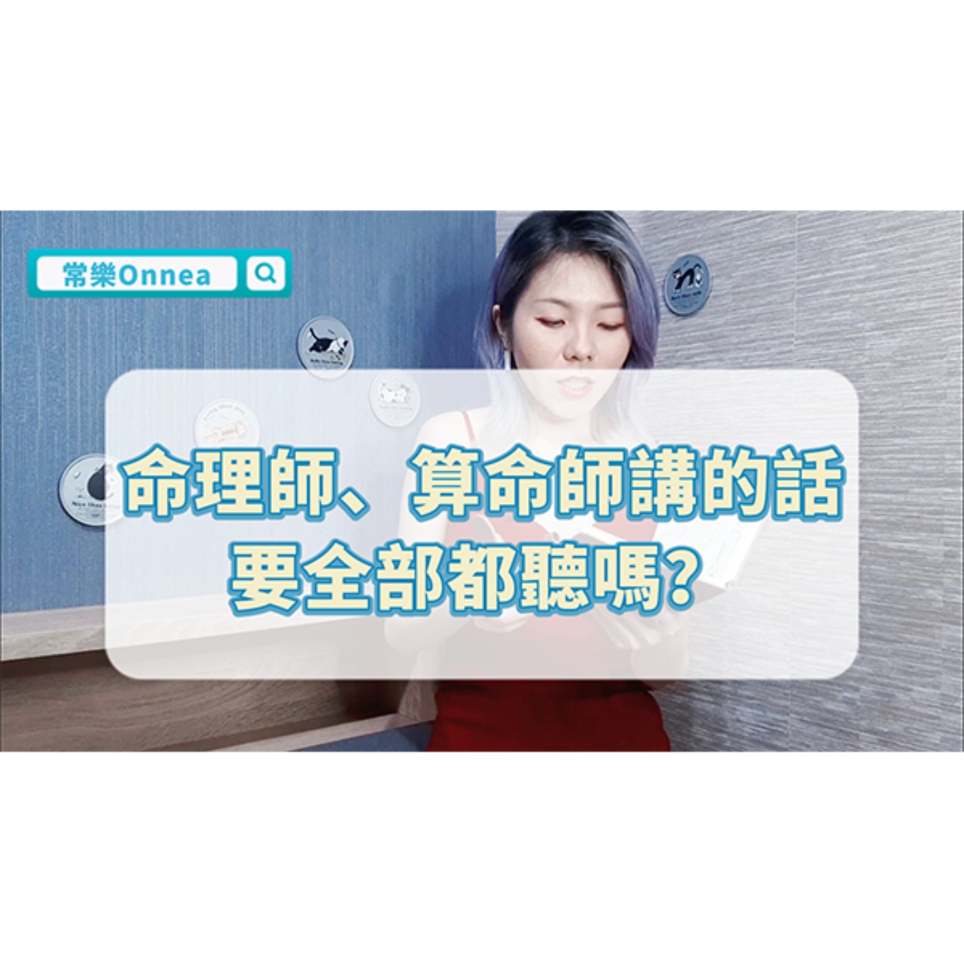 命理師、算命師講的能信嗎？算完很沮喪是正常的嗎？ episode artwork