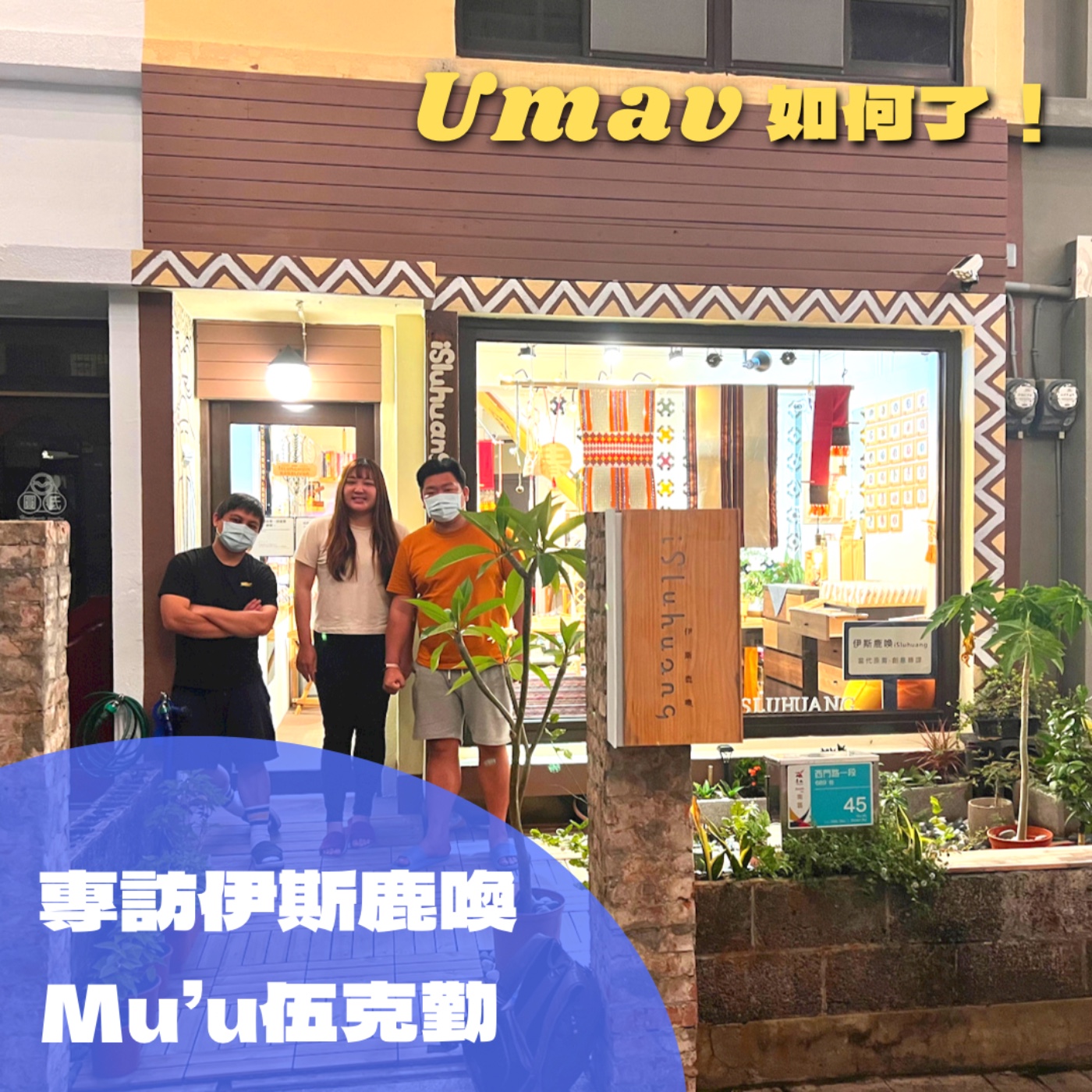 EP35伊斯鹿喚iSluhuang｜Mu’u 伍克勤｜（下）原青創業甘苦談！亞洲手創大人物獎幕後故事、請一起聲援西拉雅族【tantungu】 episode artwork