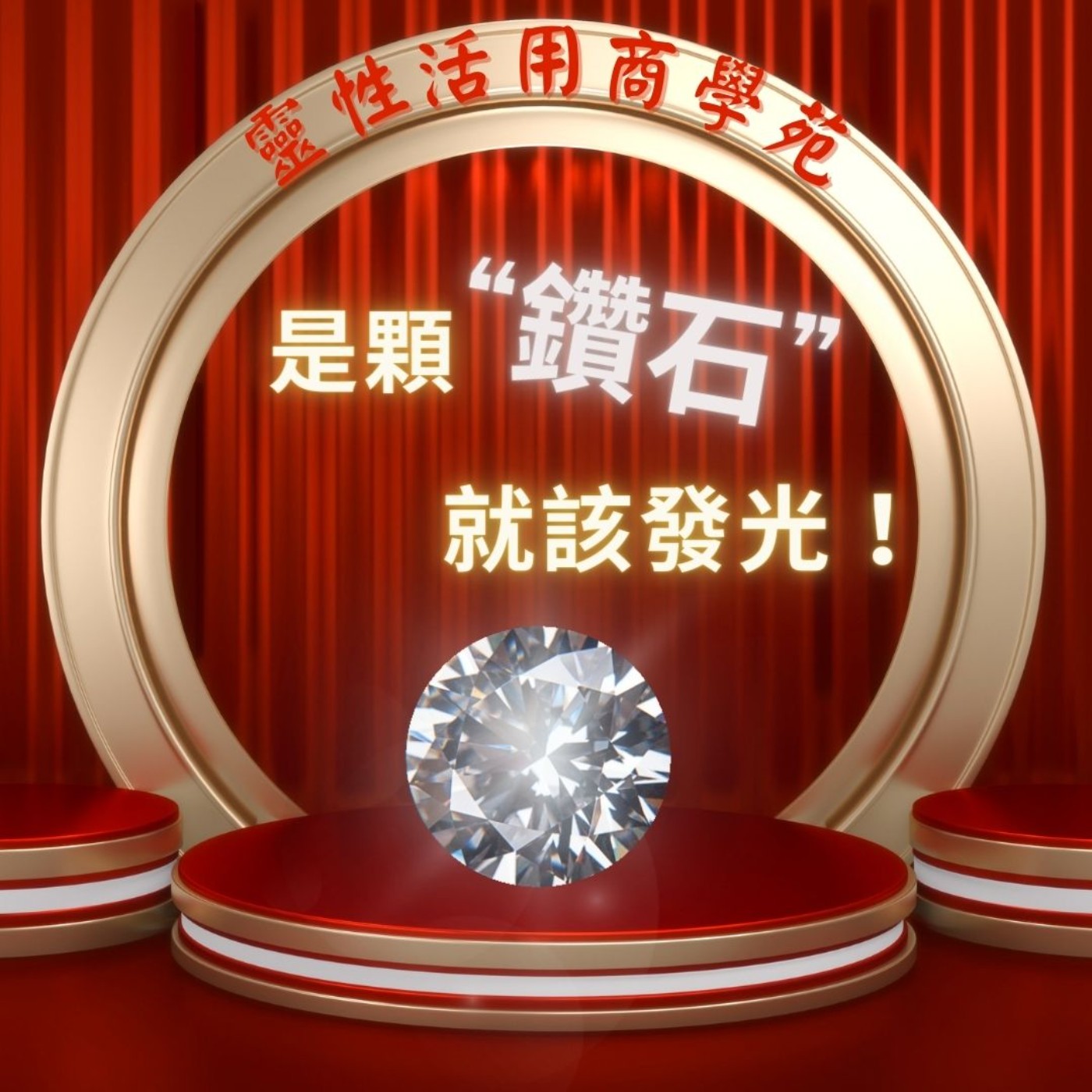EP24-  蝦咪…全新第三季升級成【靈性活用商學苑 】高光推出《 是顆鑽石就該發光 》~ episode artwork