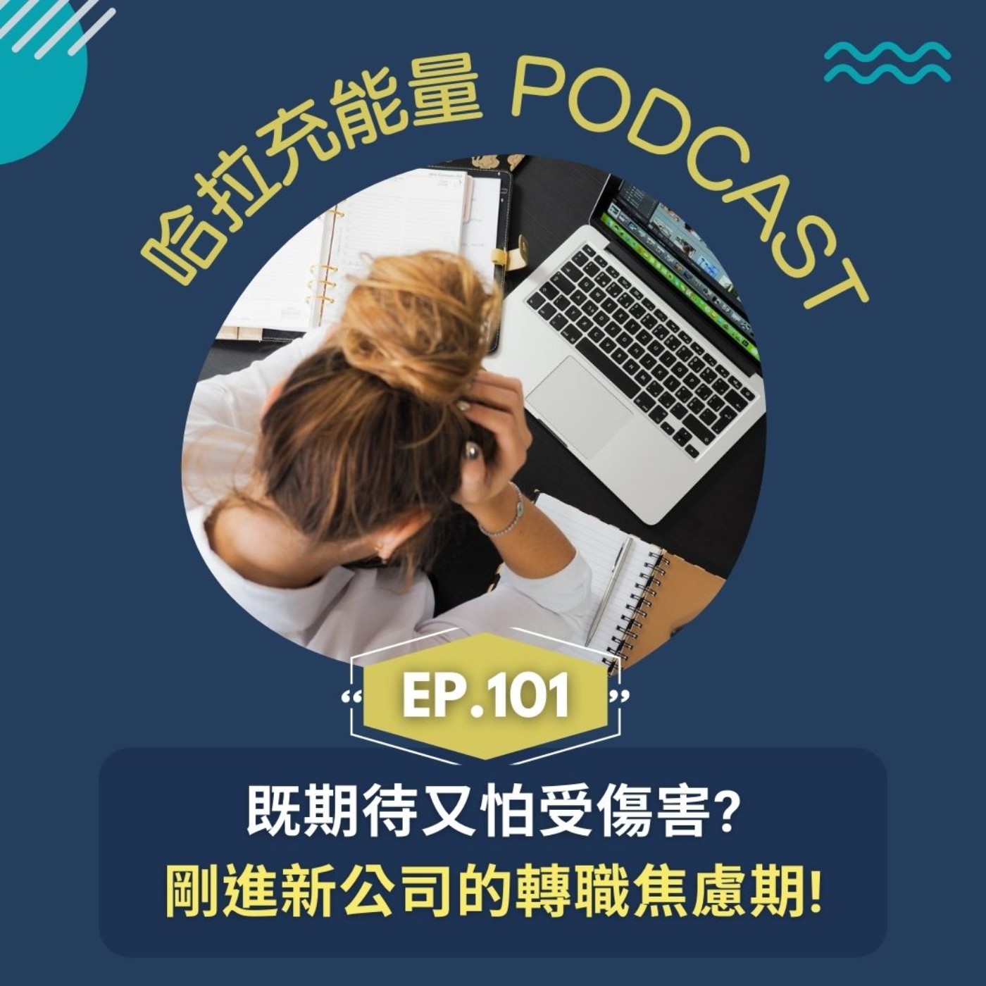EP101-既期待又怕受傷害?剛進公司的轉職焦慮期! episode artwork