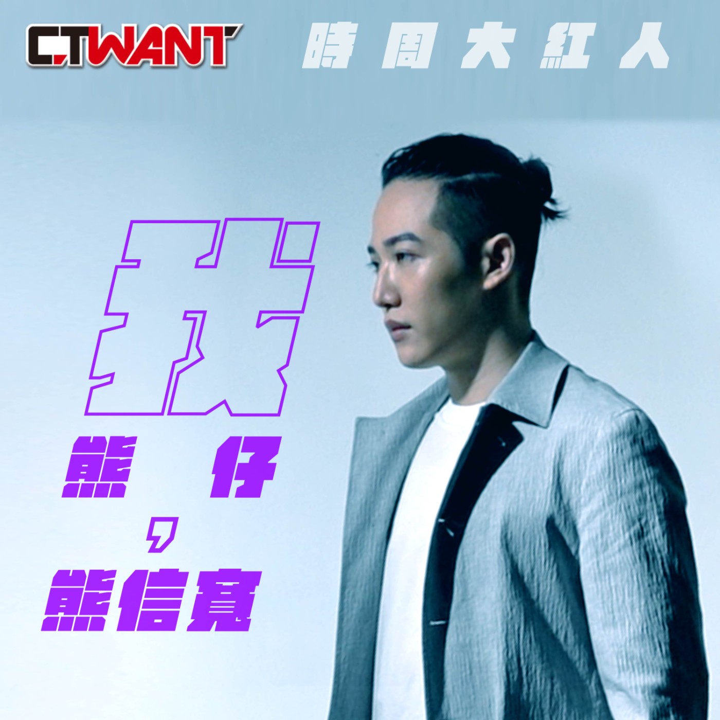 時周大紅人 EP.21》熊仔 我　熊仔，熊信寬 episode artwork