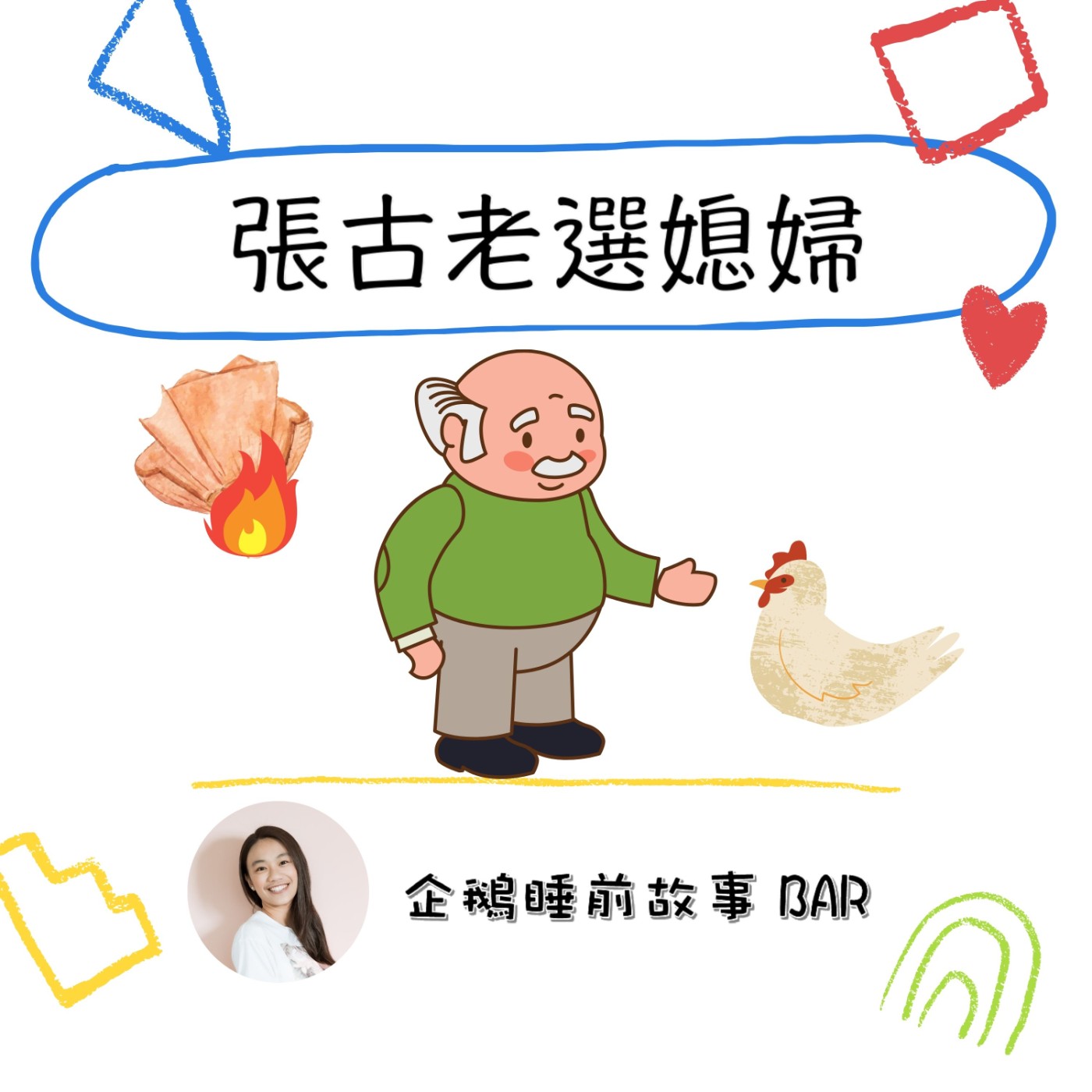 《中國民間故事》張古老選媳婦