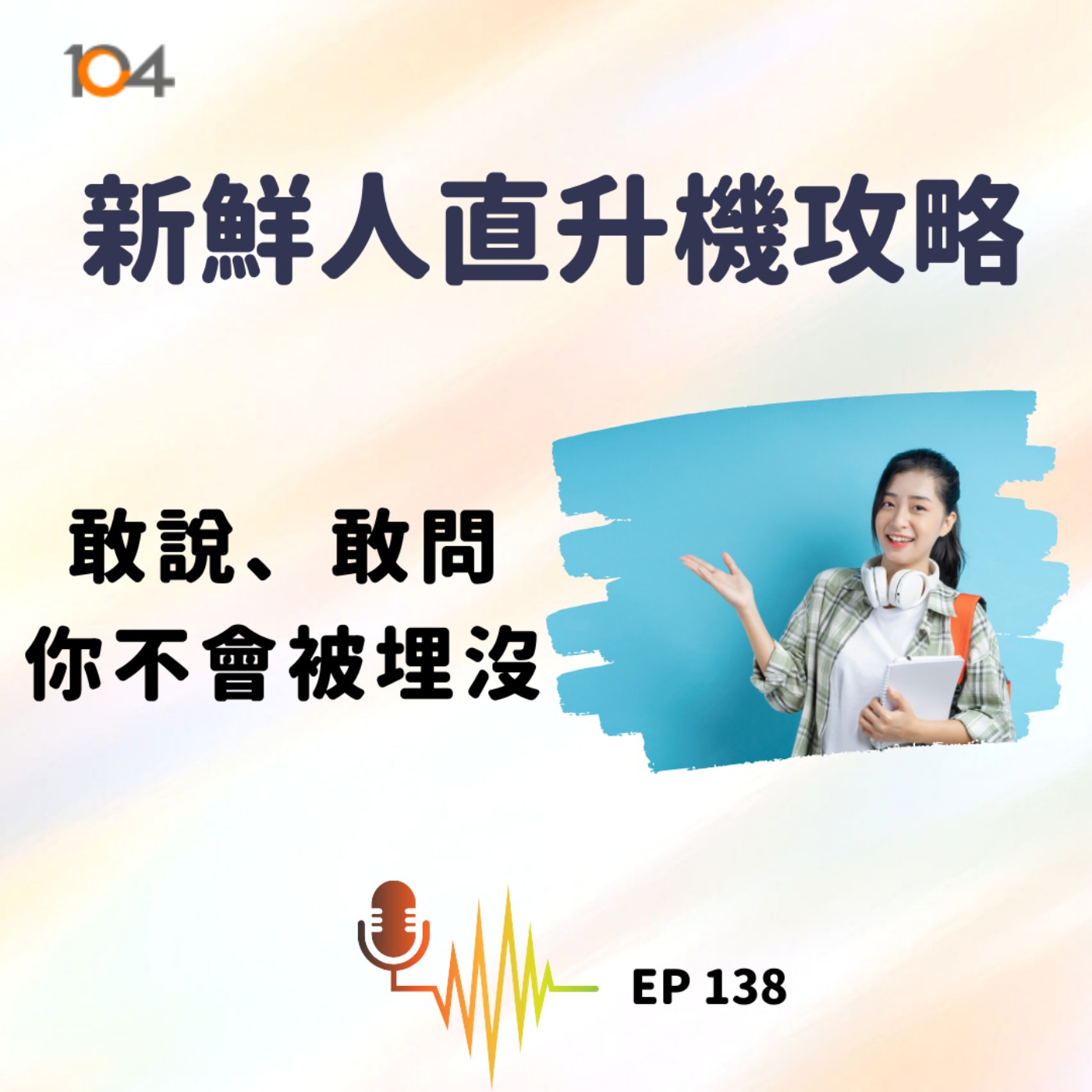 EP138 新鮮人直升機攻略（一）：敢說、敢問，你不會被埋沒！ episode artwork