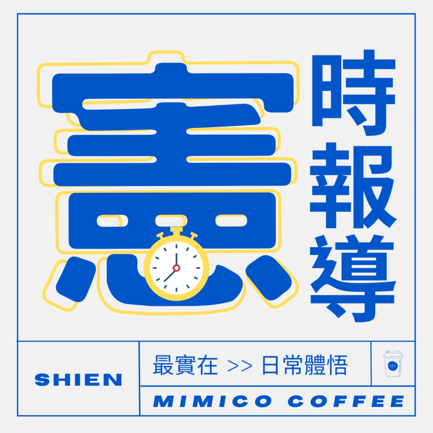 秘密客｜電姬小姐＋自嘉人限定