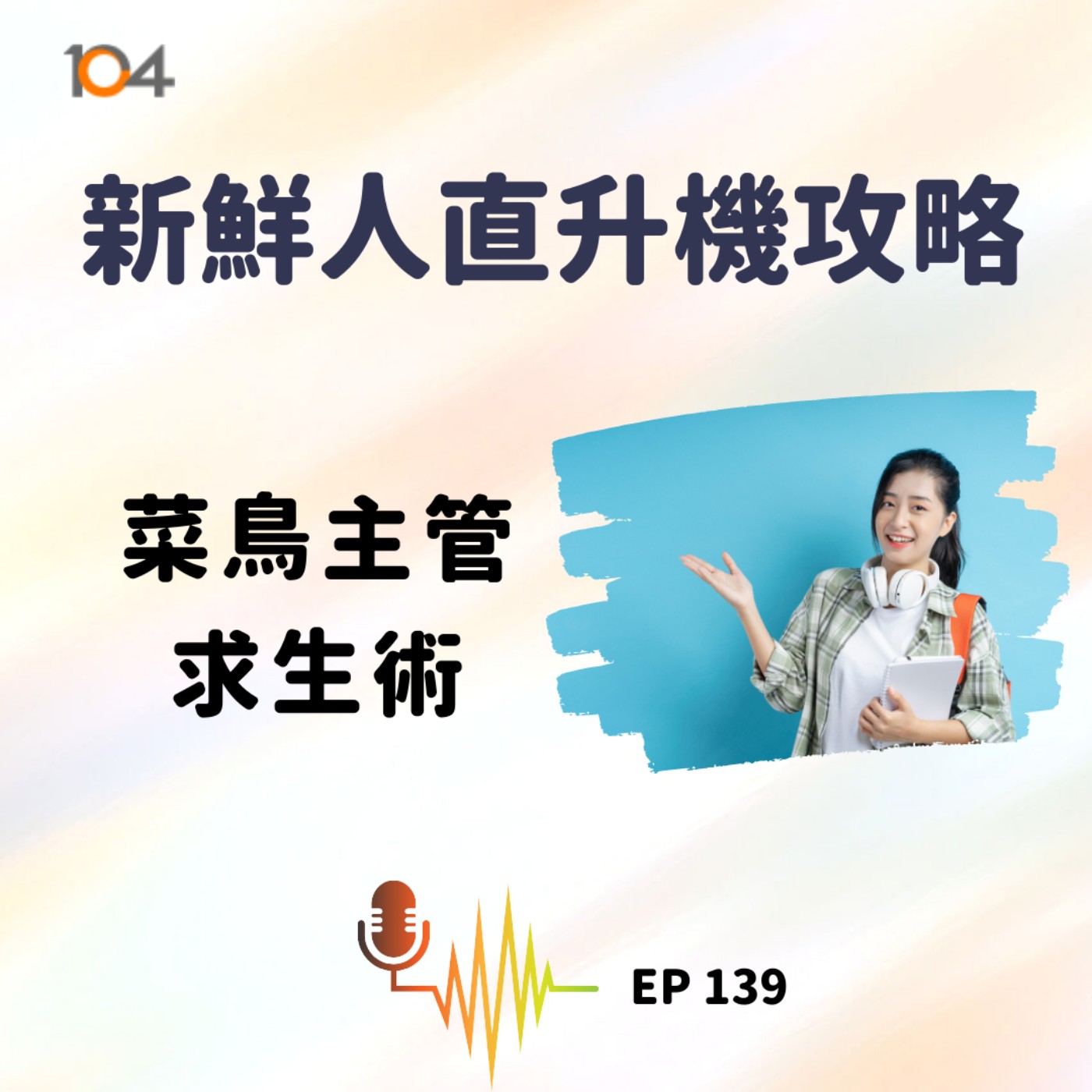 EP139 新鮮人直升機攻略（二）：菜鳥主管求生術 episode artwork
