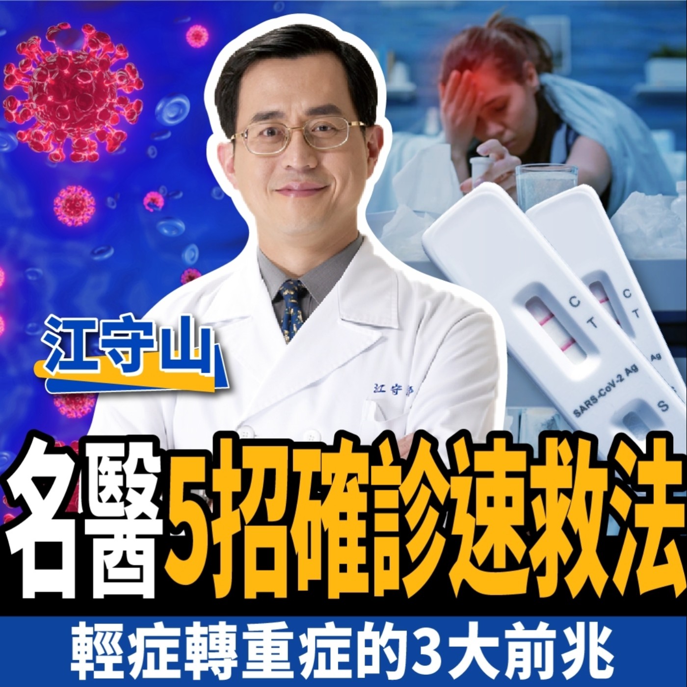cover of episode 【健康】不想染疫？名醫教你5招自救法：預防確診、快速康復！ft.江守山醫師