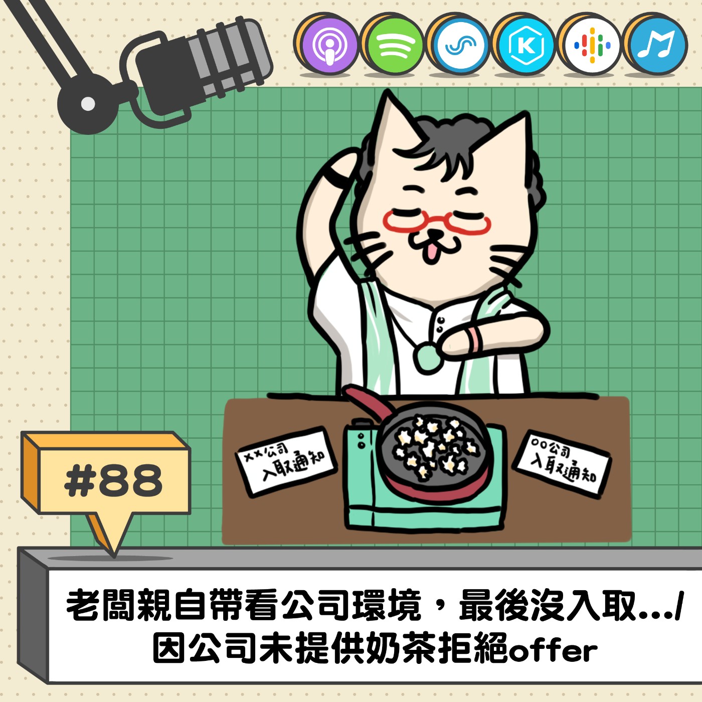 EP88 | 老闆親自帶看公司環境，最後沒入取.../因公司未提供奶茶拒絕offer