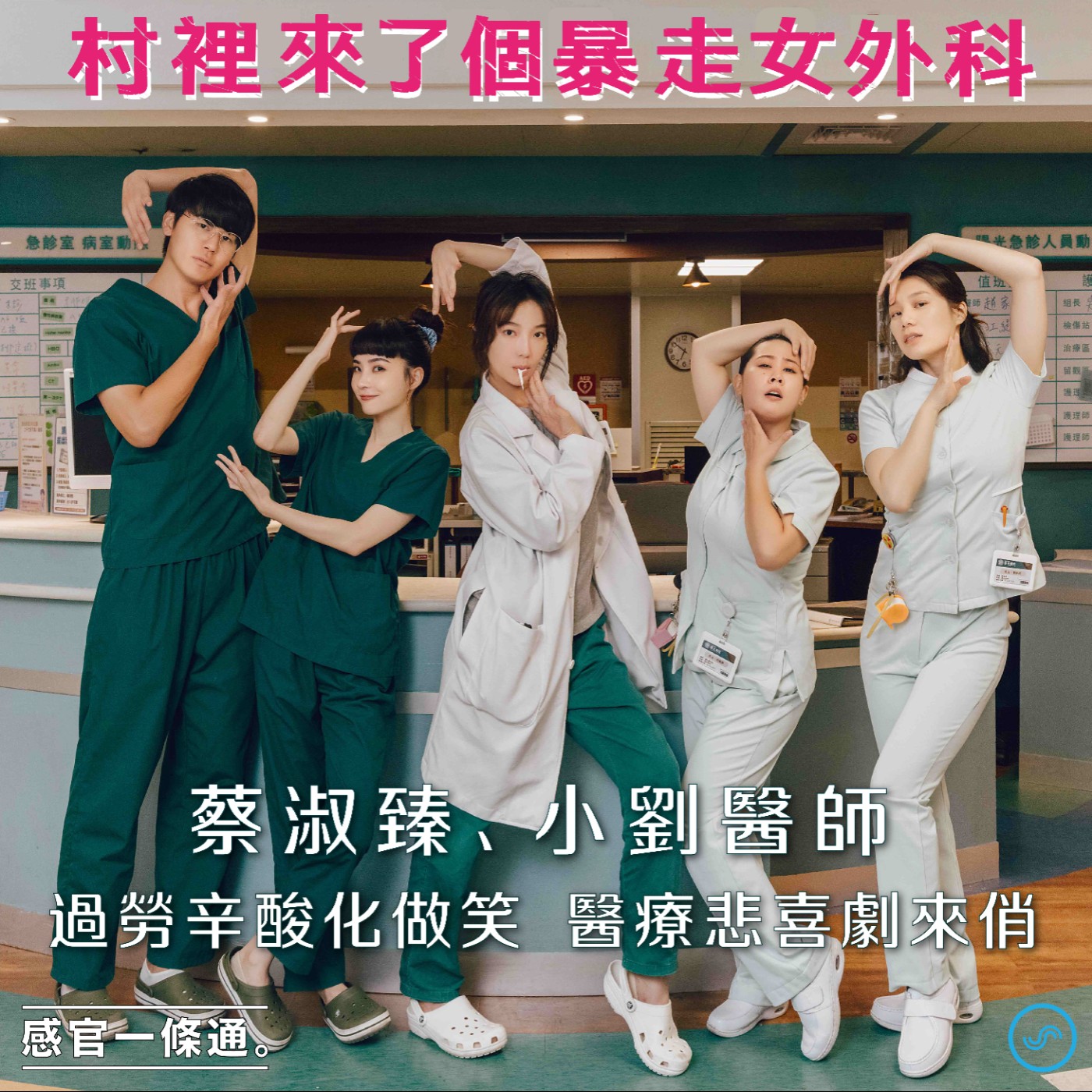 EP123|蔡淑臻、小劉醫師:過勞辛酸化做笑 醫療悲喜劇來俏