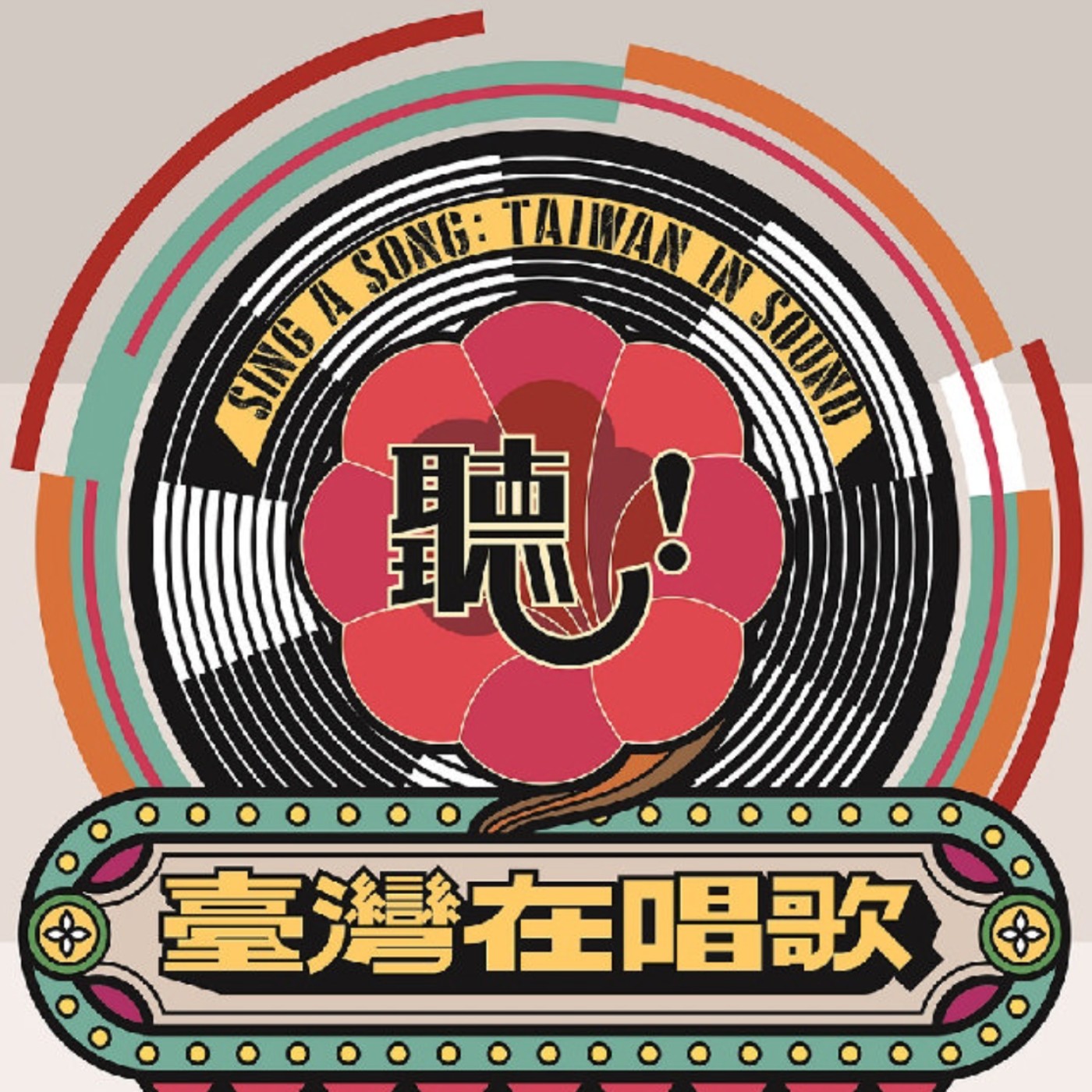 EP24 完整版-淺談台灣流行歌曲之演變Part 1/案例分享 : 綠色和平船艦水手--黃懿萱 episode artwork