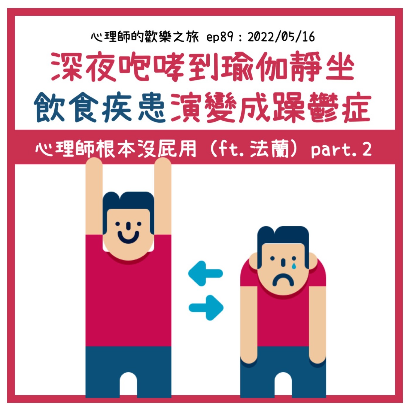 ep89 深夜咆哮到瑜伽靜坐，從飲食疾患演變成躁鬱症？心理師根本沒屁用（ft.法蘭 )ＰＡＲＴ.2 episode artwork
