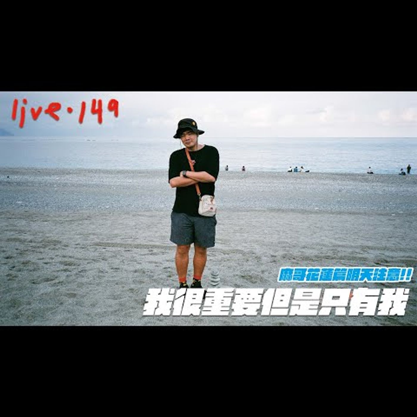 〔蔡哥直播〕#149 我很重要但是只有我 episode artwork